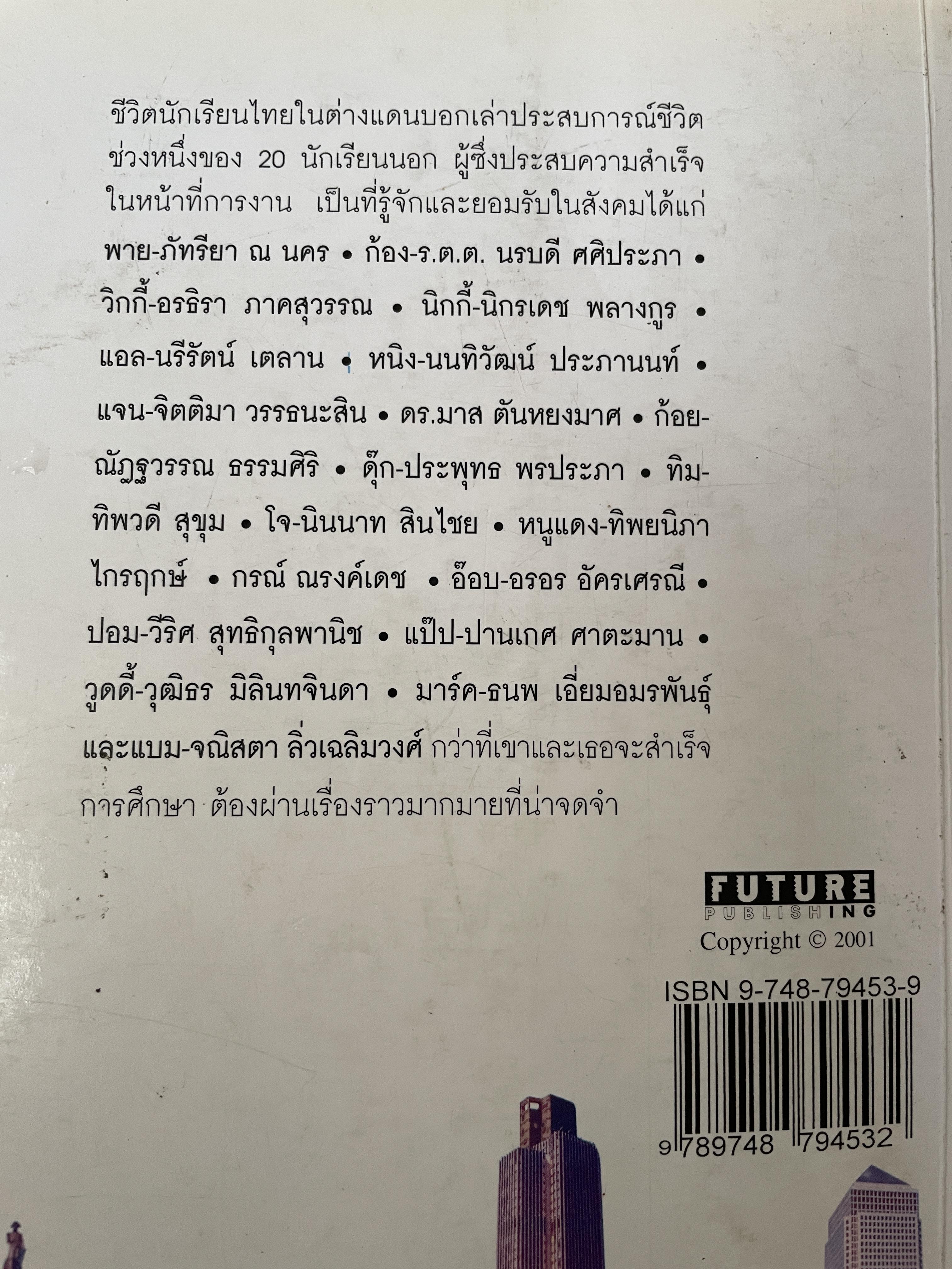 ชีวิตนักเรียนไทย ในต่างแดนของ 20 คนดัง 2,200 กรัม