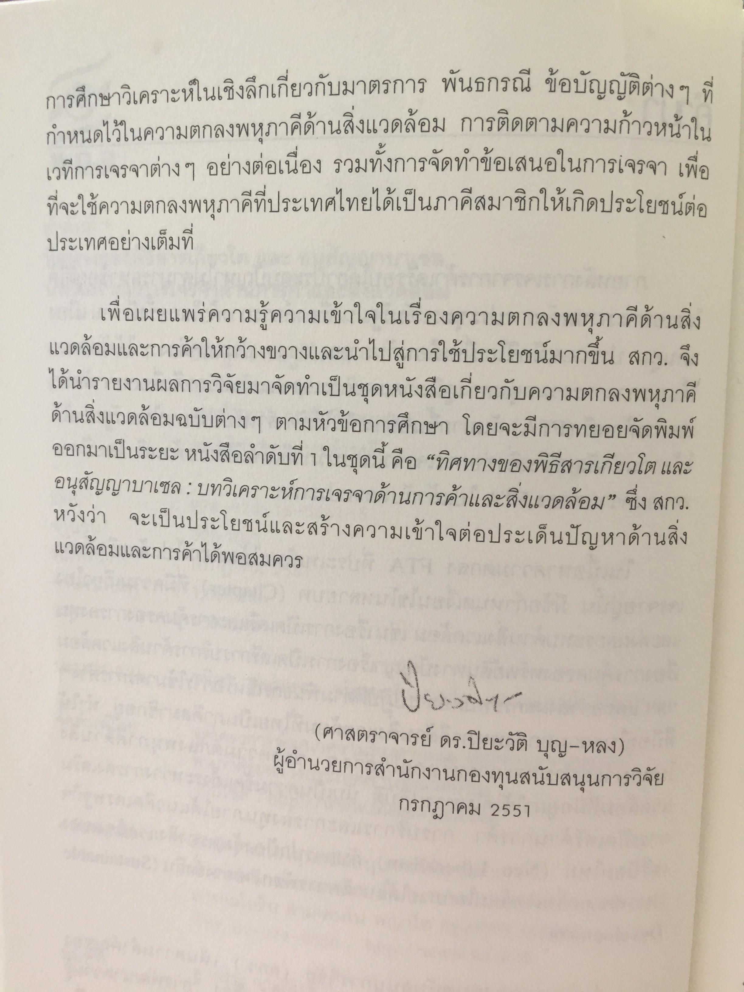ทิศทางของ พิธีสารเกียวโต และอนุสัญญาบาเซบ บทวิเคราะห์การเจรจาด้านการค้าและสิ่งแวดล้อม โดย รศ.ดร.นิรมล สุธรรมกิจ และคณะ 1 กก.