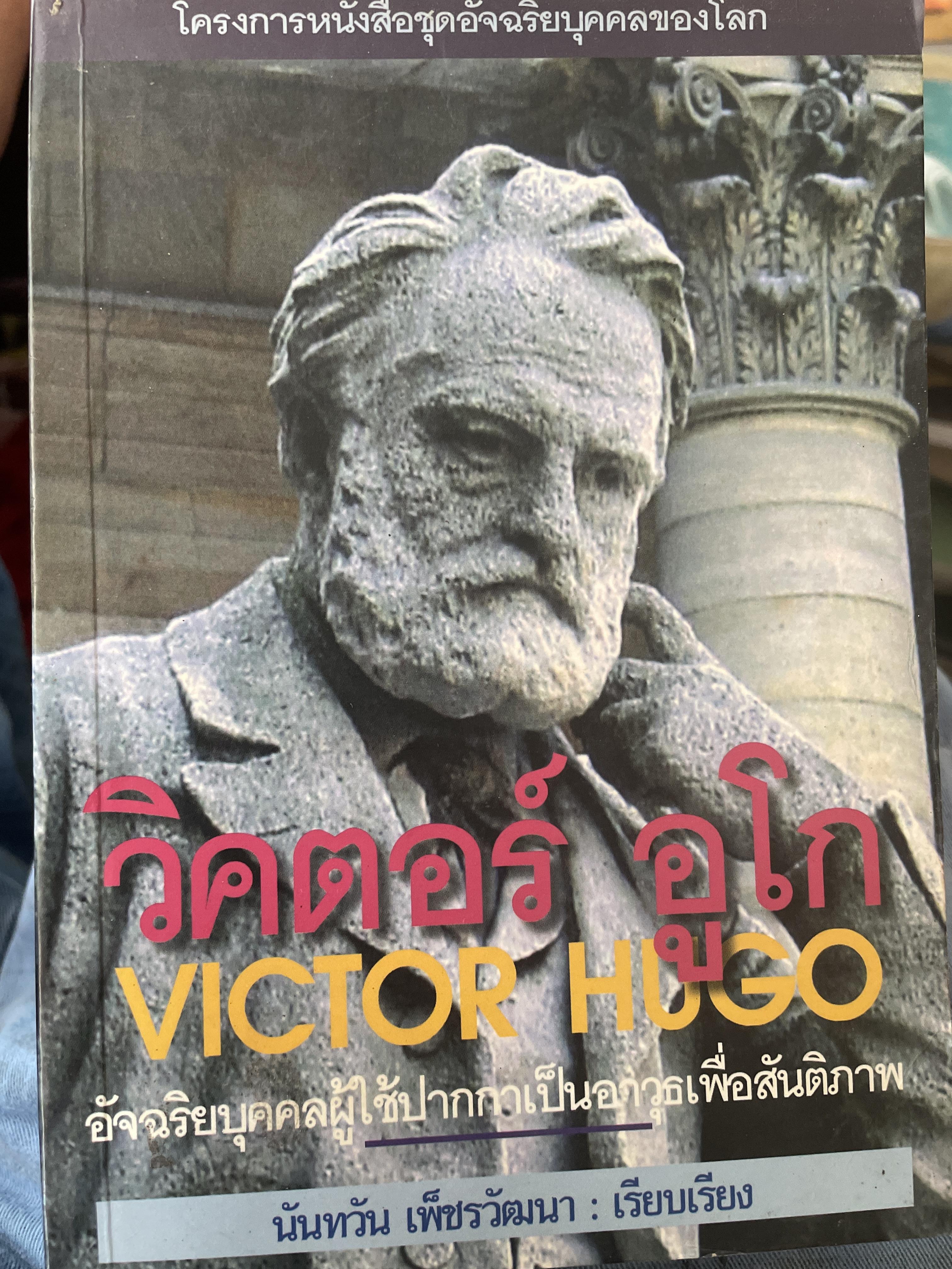 วิคเตอร์ อูโก VICTOR HUGO. อัจฉริยบุคคลผู้ใช้ปากกาเป็นอาวุธเพื่อสันติภาพ นันทวัน เพียรวัฒนา ผู้เรียบเรียง 800 กรัม