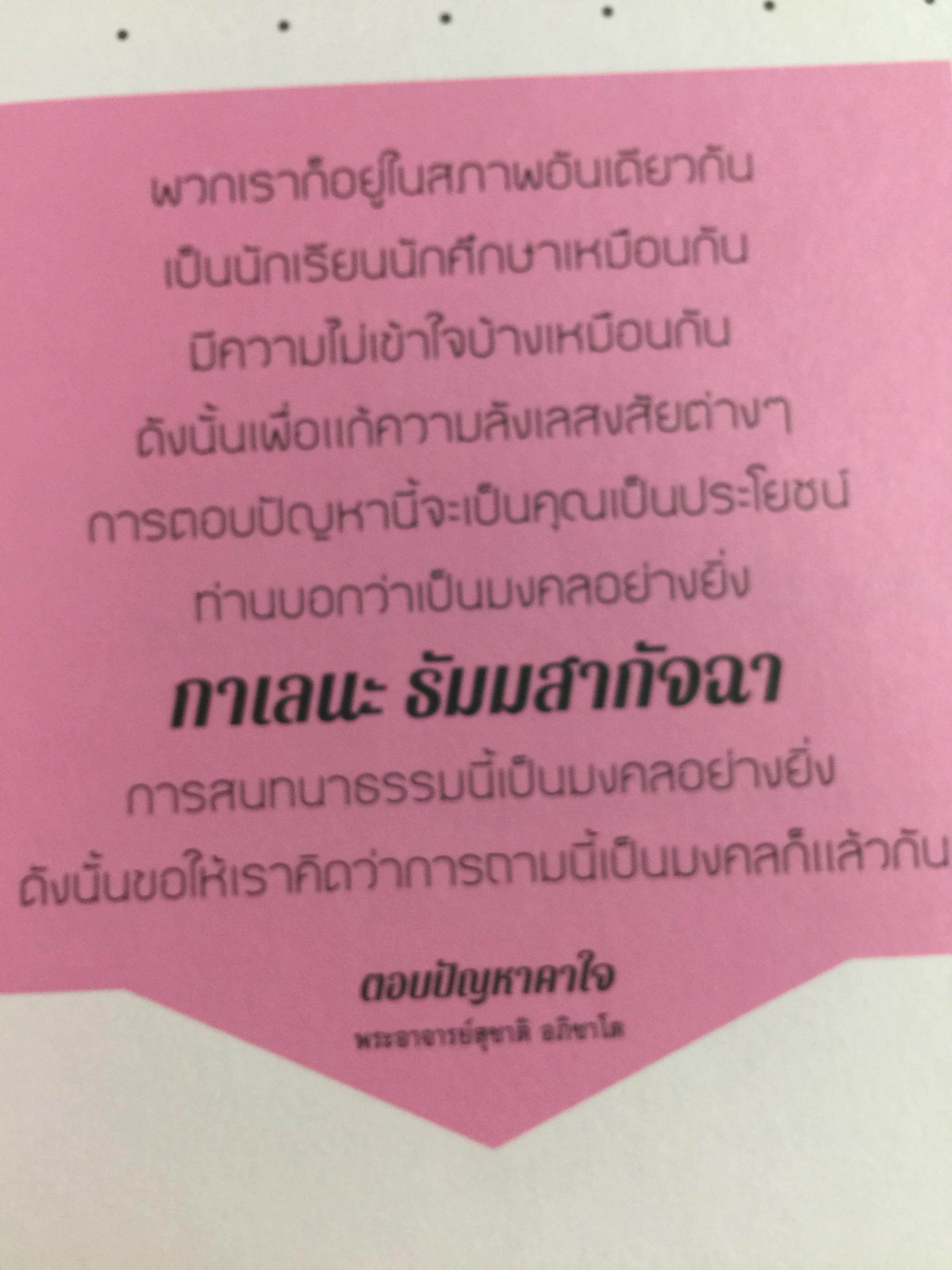 ตอบปัญหาคาใจ. พระอาจารย์สุชาติ อภิชาโต วัดญาณสังวรารามวรมหาวิหาร จังหวัดชลบุรี 0 กก.