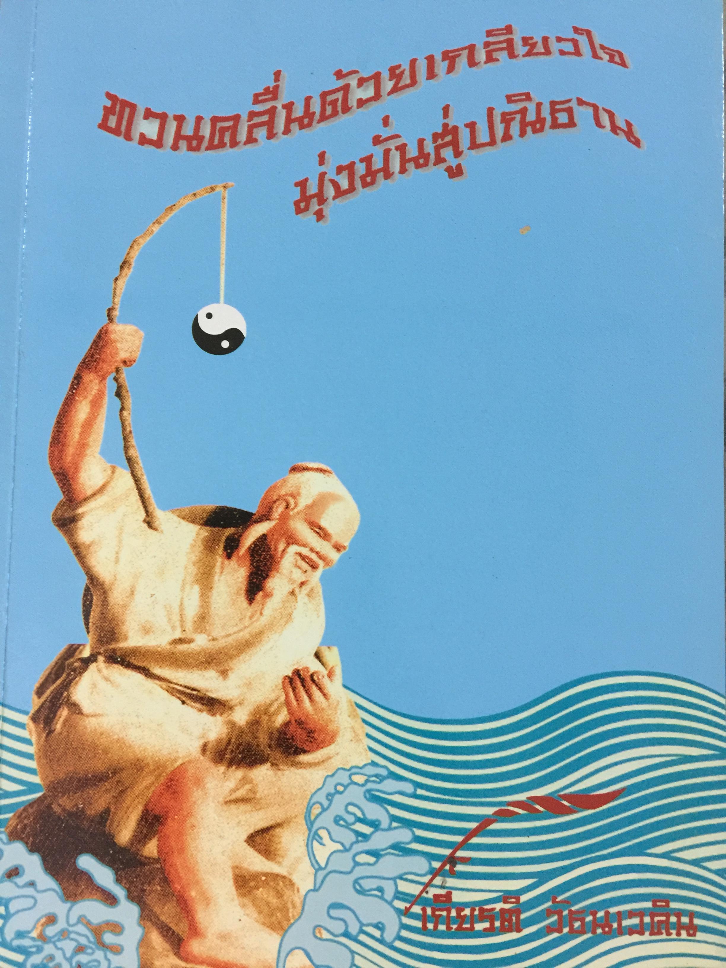 ทวนคลื่นด้วยเกลียวใจ มุ่งมั่นสู่ปณิธาน. เป็นหนังสือที่ระลึกเนื่องในโอกาสครบรอบวันเกิด 96 ปีของนายเกียรติ วัธนเวคิน 17 พฤศจิกายน ปี 2548 1,500 กรัม