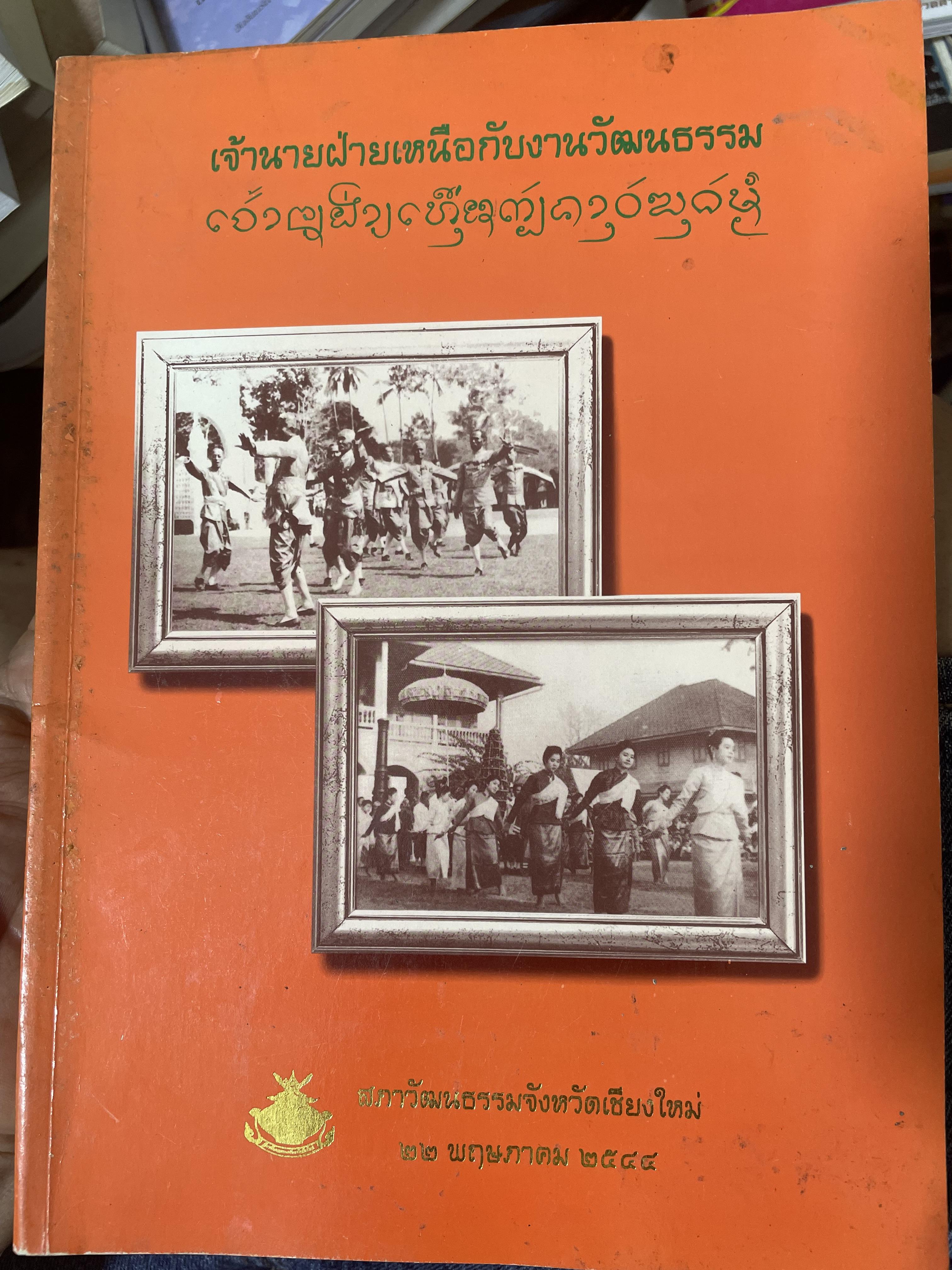 เจ้านายฝ่ายเหนือกับงานวัฒนธรรม จัดทำโดย สภาวัฒนธรรมจังหวัดเชียงใหม่ 22 พฤษภาคม 2544 2,500 กรัม