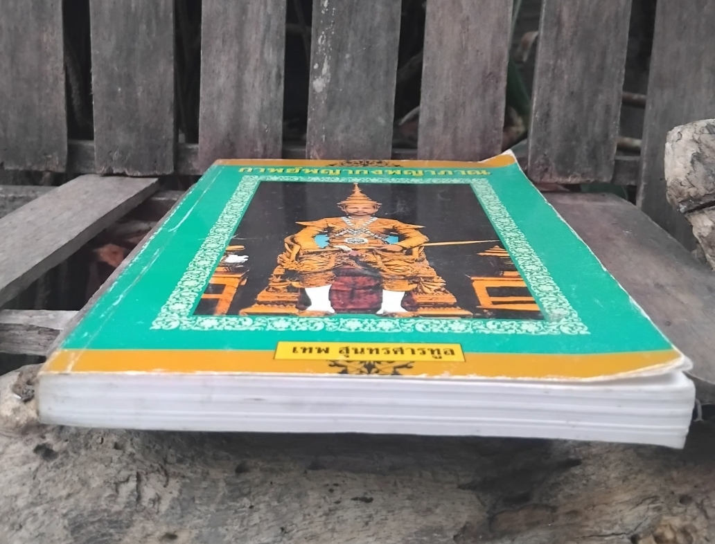 กาพย์พญากงพญาพาน วรรณกรรมพื้นบ้าน ฉบับที่เก่าสุดพบในพงศาวดารเหนือ โดย เทพ สุนทรศารทูร