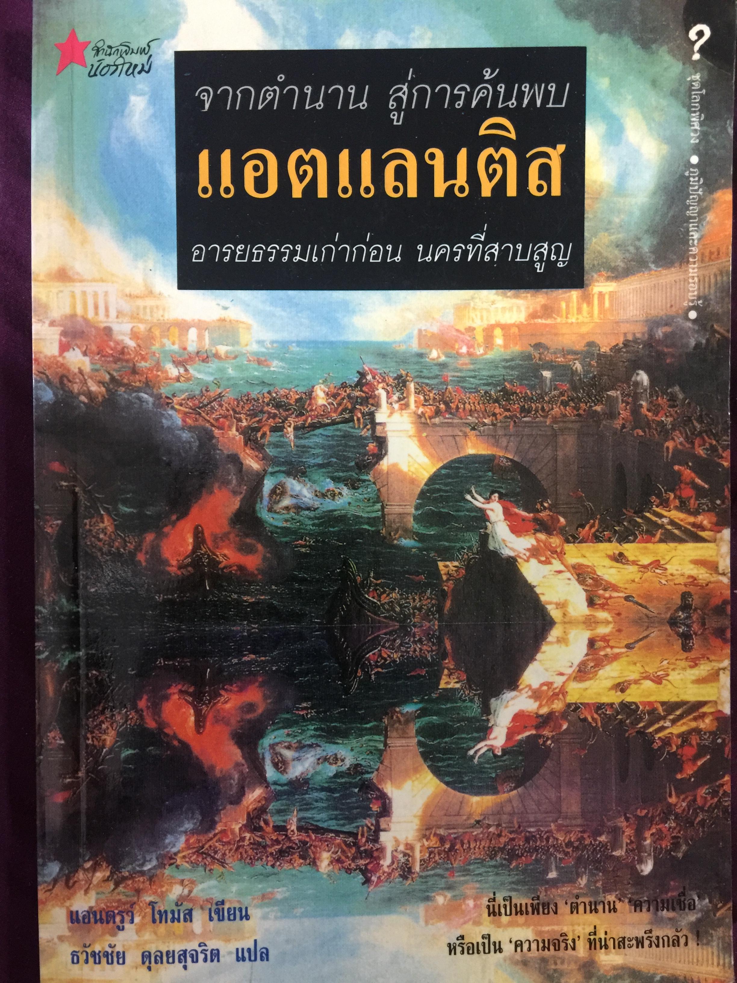 จากตำนาน สู่การค้นพบ แอตแลนติส อารยธรรมเก่าก่อน นครที่สาบสูญ ผู้เขียน แอนดรูว์ โทมัส ผู้แปล ธวัชชัย ดุลยสุจริต 0 กก.