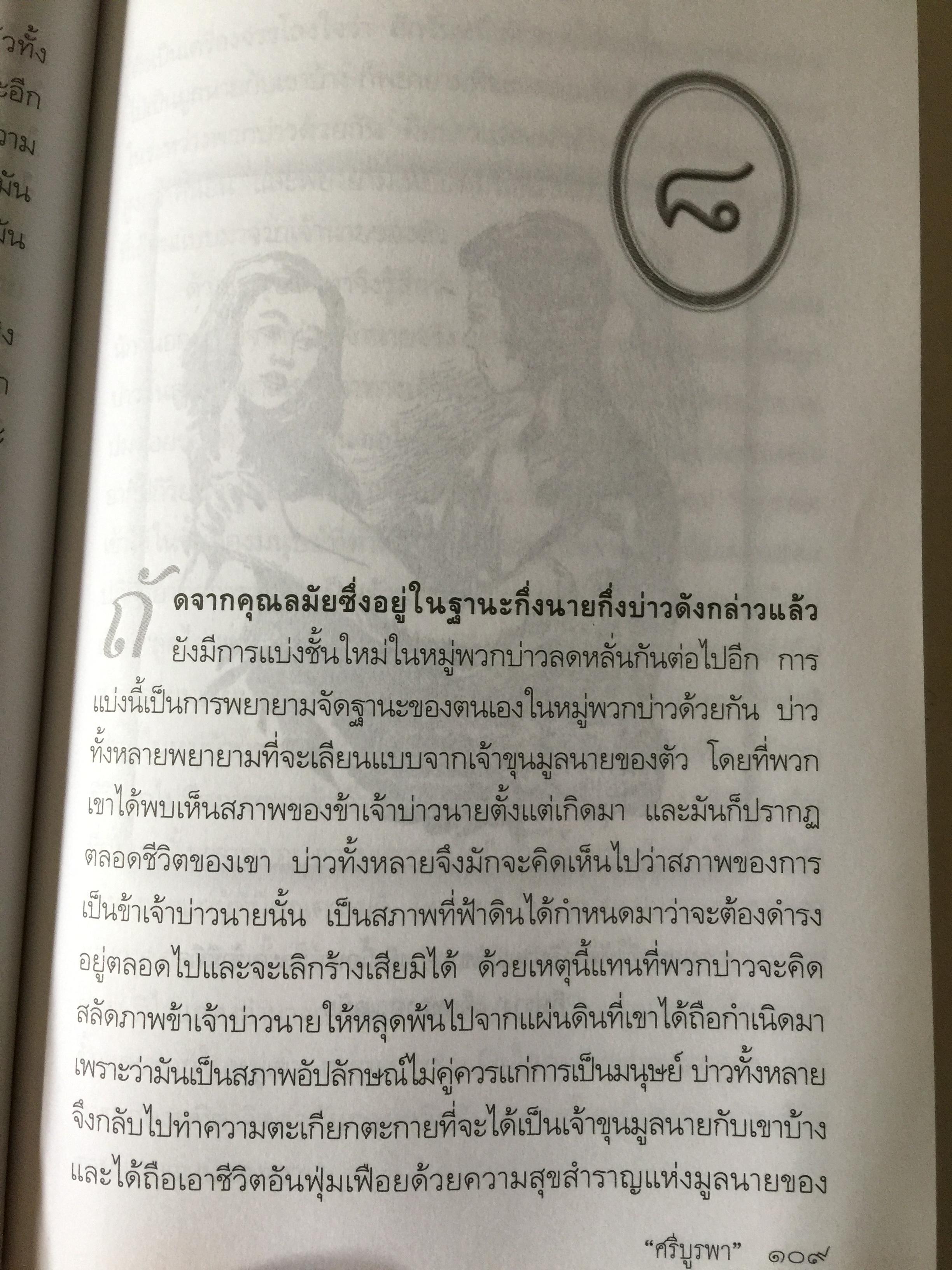 แลไปข้างหน้า. เป็นหนังสือชุดนวนิยายรวมภาคปฐมวัย และมัชณิมวัย ผู้เขียน ศรีบูรพา 600 กรัม