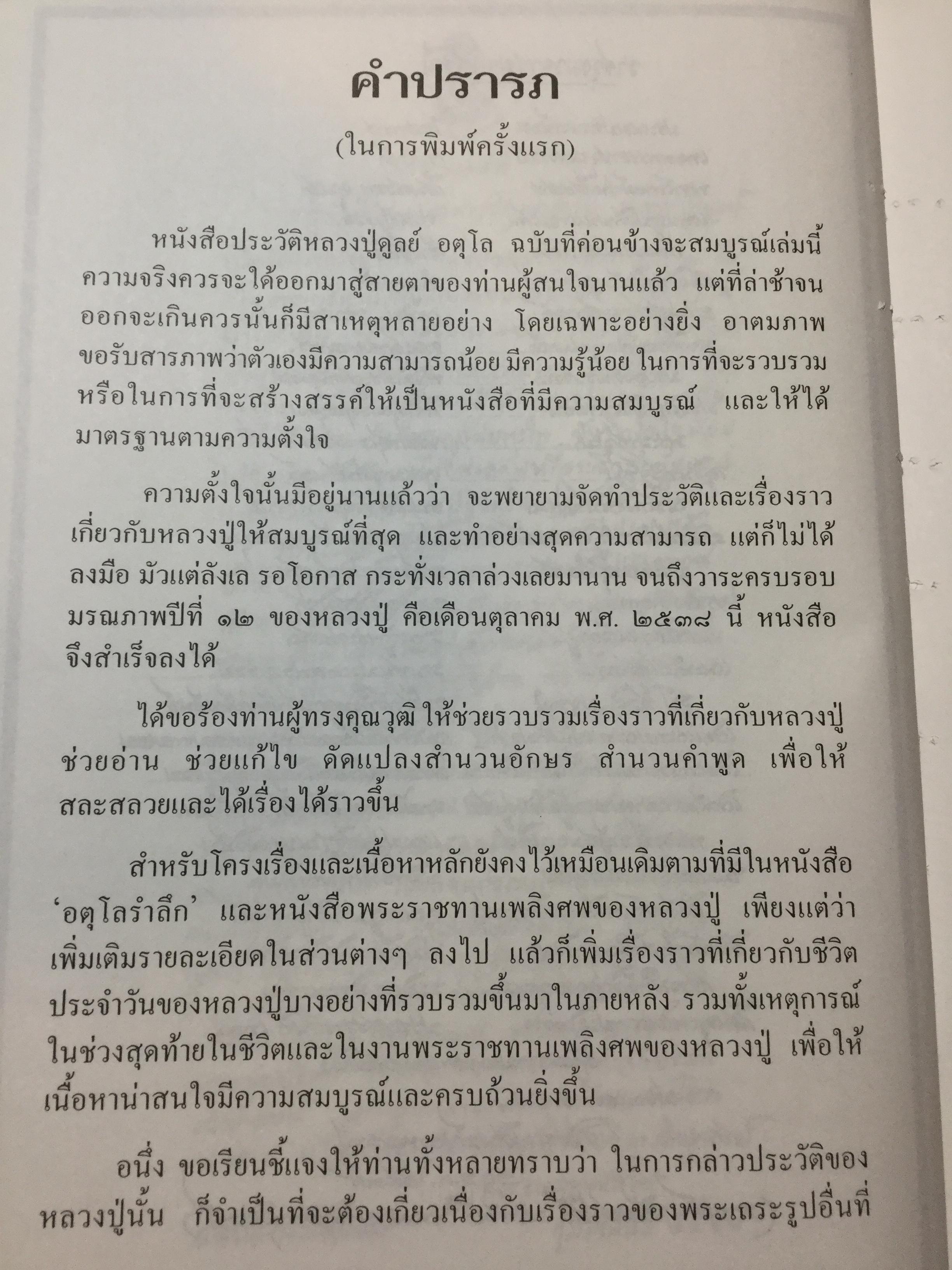 อตุโลไม่มีใดเทียม ประวัติ • ปฏิปทา • คำสอน ของ พระราชวุฒาจารย์(หลวงปู่ดุลย์ อนุโล) วัดบูรพาราม อ.เมือง จ.สุรินทร์ 0 กก.