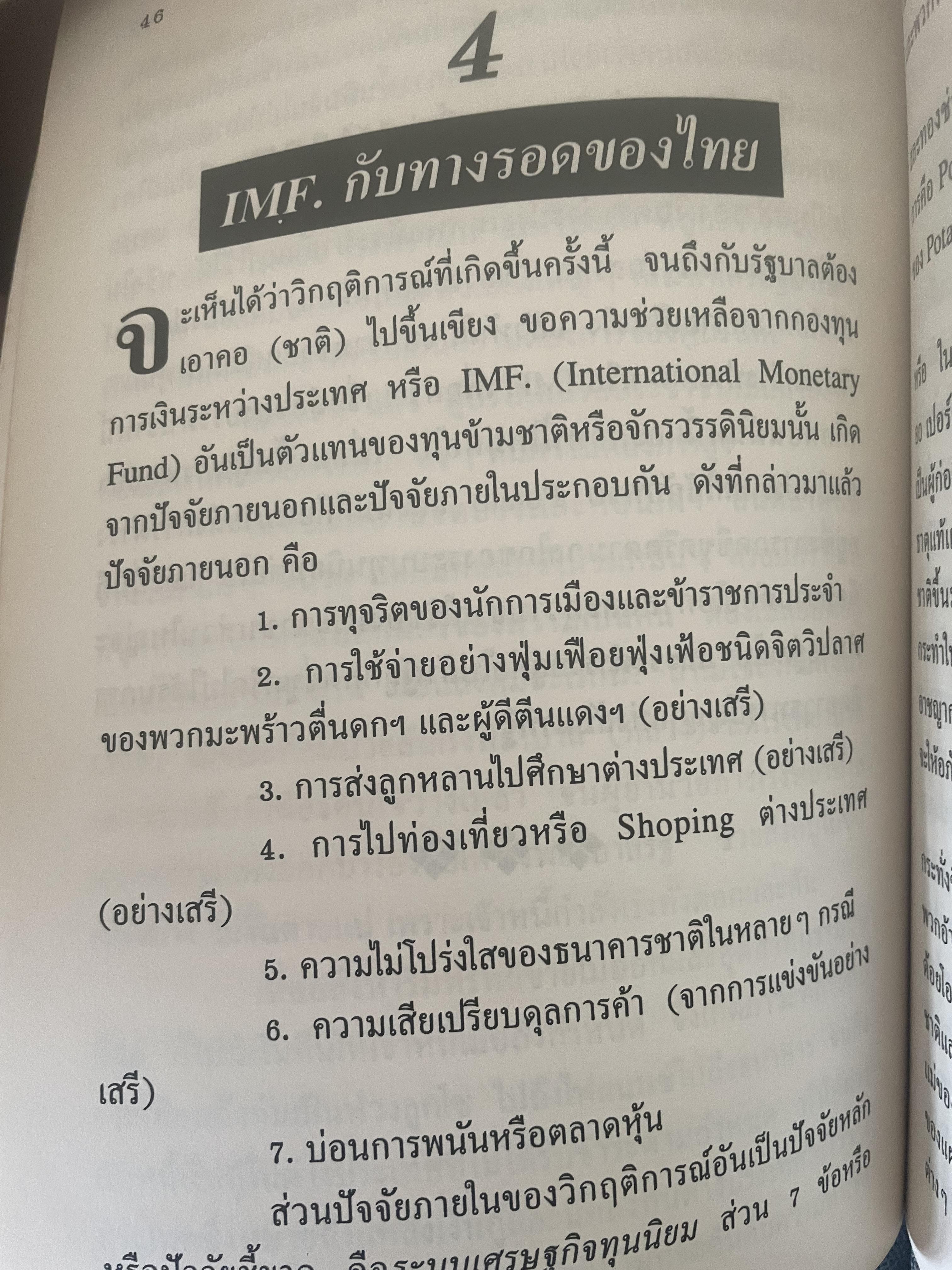 POTATO กับ วิกฤติการทางเศรษฐกิจและทางรอดของไทย ตามแนวคิดของ นายปรีดี พนมยงค์ โดย สุพจน์ ด่านตระกูล 300 กรัม