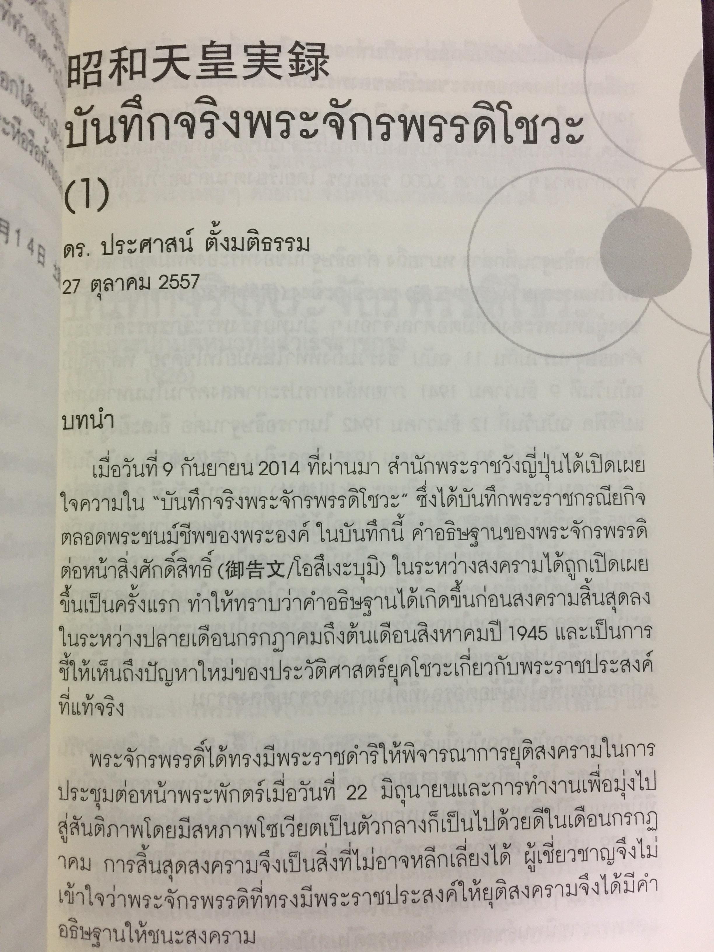 รู้แจ้งเห็นจริง รู้เช่นเห็นชาติ รวม 2 เล่ม. เป็นหนังสือรวมบทความว่าด้วยเรื่องเศรษฐศาสตร์ และประวัติศาสตร์ ผู้เขียน ประศาสน์ ตั้งมติธรรม 0 กก.