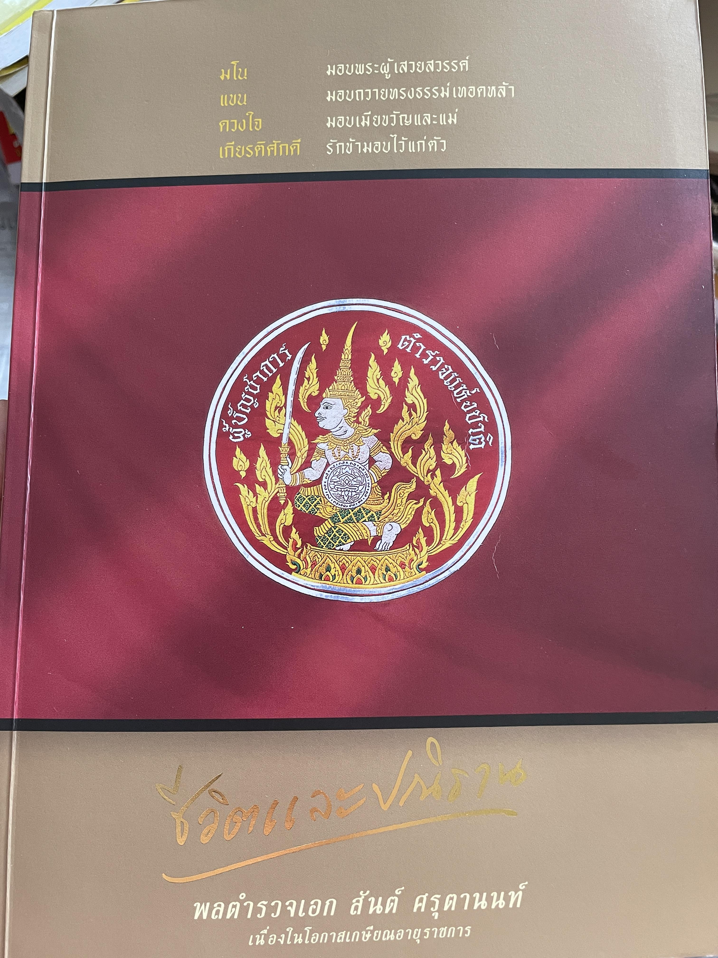 เปิดกรุมหาสมบัติ ปู่สันต์ต้องเฝ้าทรัพย์ จากหนังสือ ชีวิตและ ปณิธาน ของ พลตำรวจเอก สันต์ ศรุตานนท์ เนื่องในโอกาสเกษียณอายุราชการ ปี 2547 0 กก.