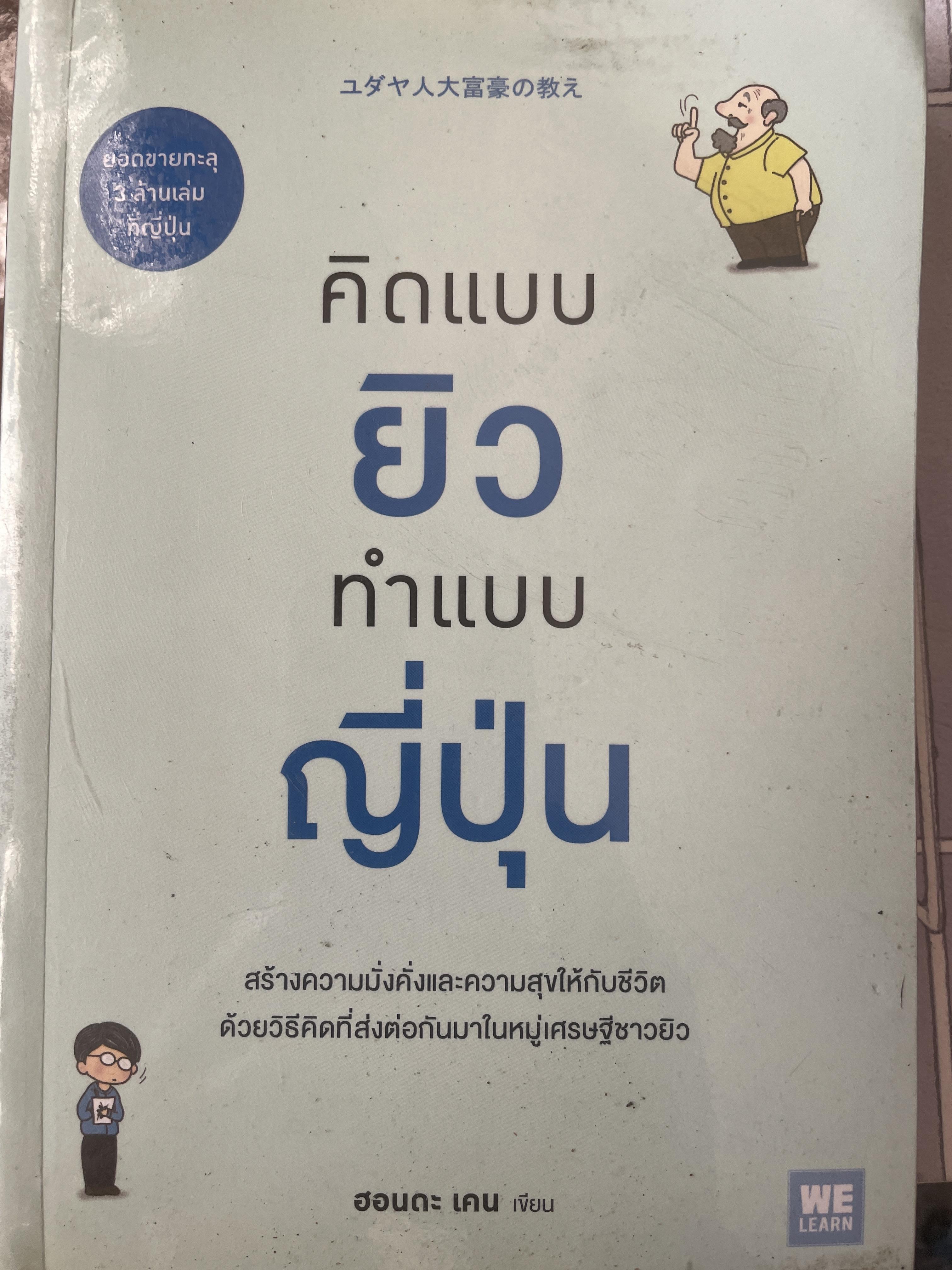 คิดแบบยิว ทำแบบญี่ปุ่น 800 กรัม