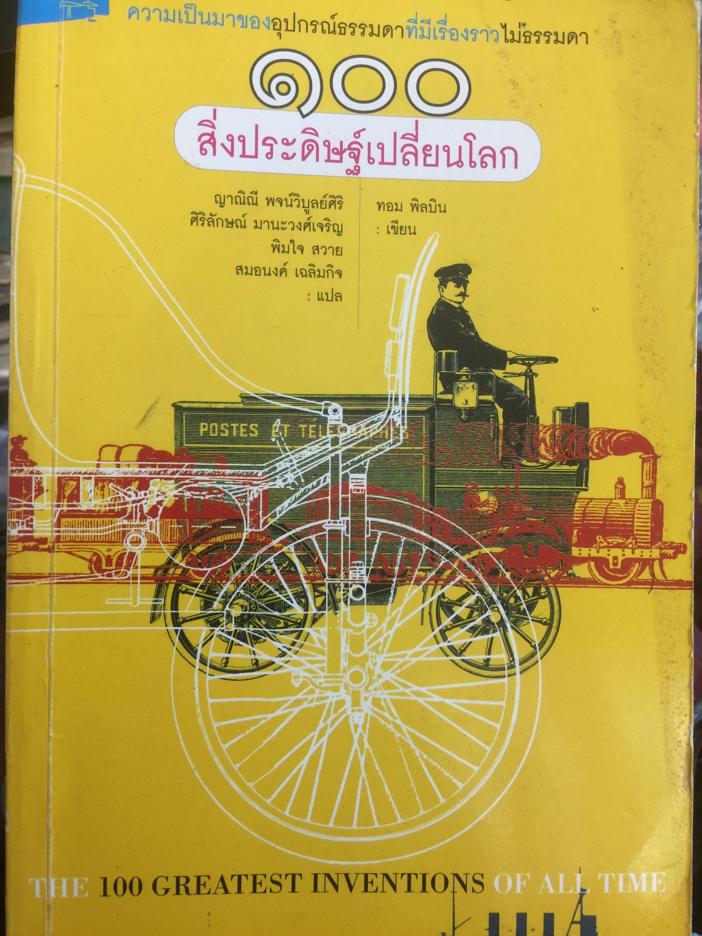 100 สิ่งประดิษฐ์เปลี่ยนโลก ความเป็นมาของอุปกรณ์ธรรมดาที่มีเรื่องราวไม่ธรรมดา ผู้เขียน ทอม พิลบิน 0 กก.