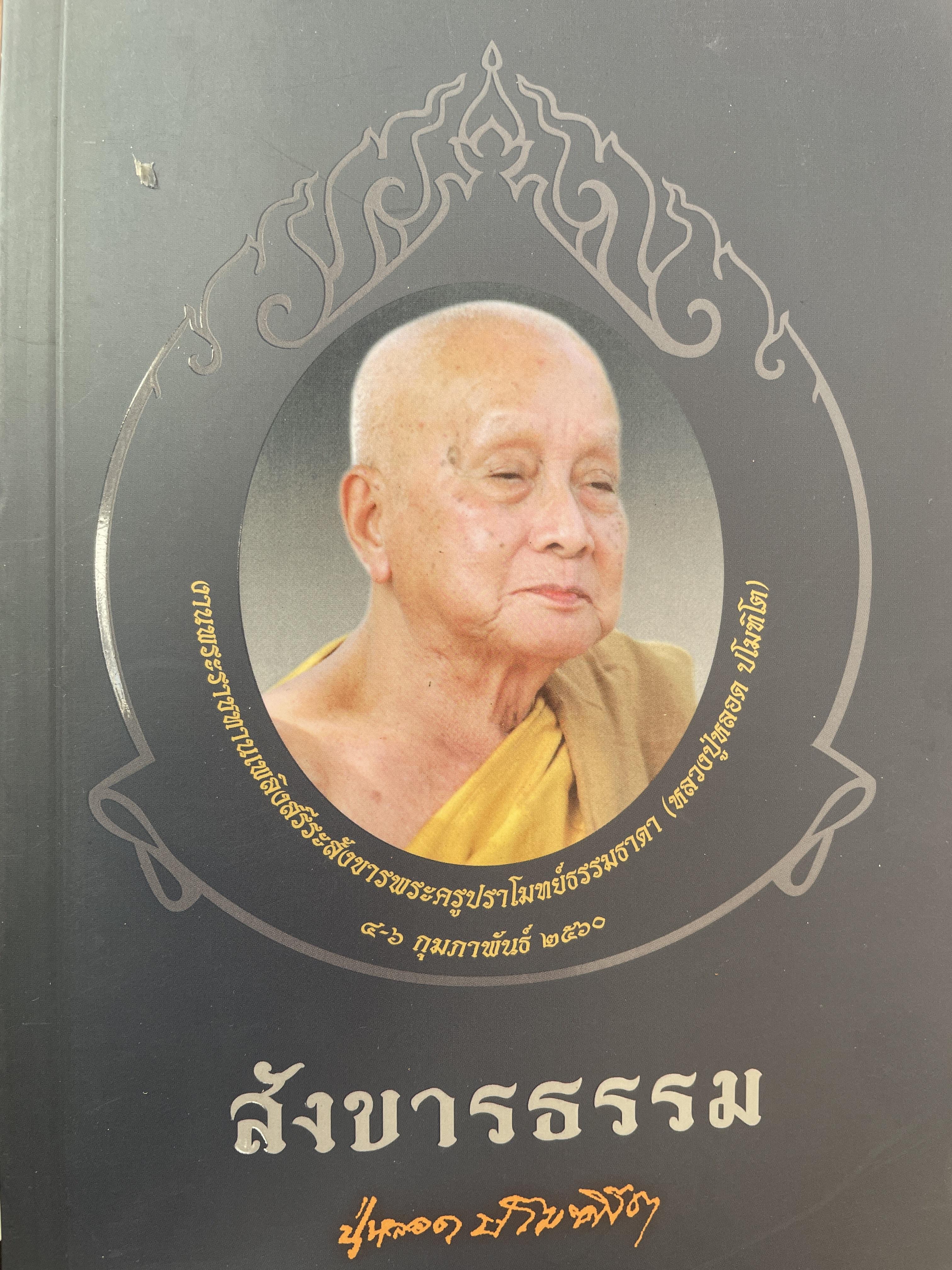 สังขารธรรม อนิจจัง ทุกขัง อนัตตา มูลธรรม หลวงปู่หลอด ปโมทิโต วัดสิริกมลาวาส (วัดใหม่เสนานิคม) 1,800 กรัม