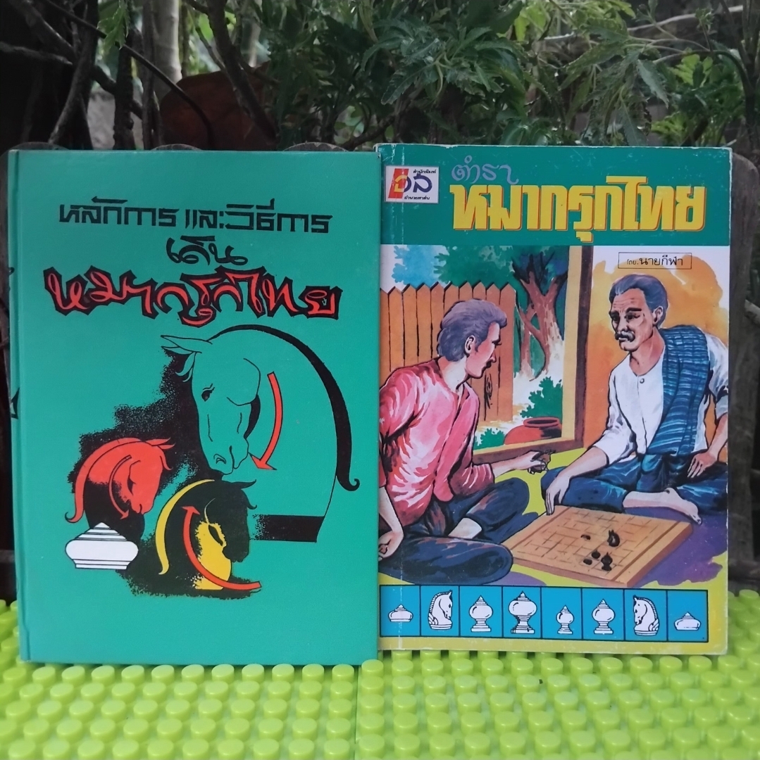 หลักการและวิธีการเดินหมากรุกไทย และ ตำราหมากรุกไทย หนังสือสะสมสภาพเทียบมือ1