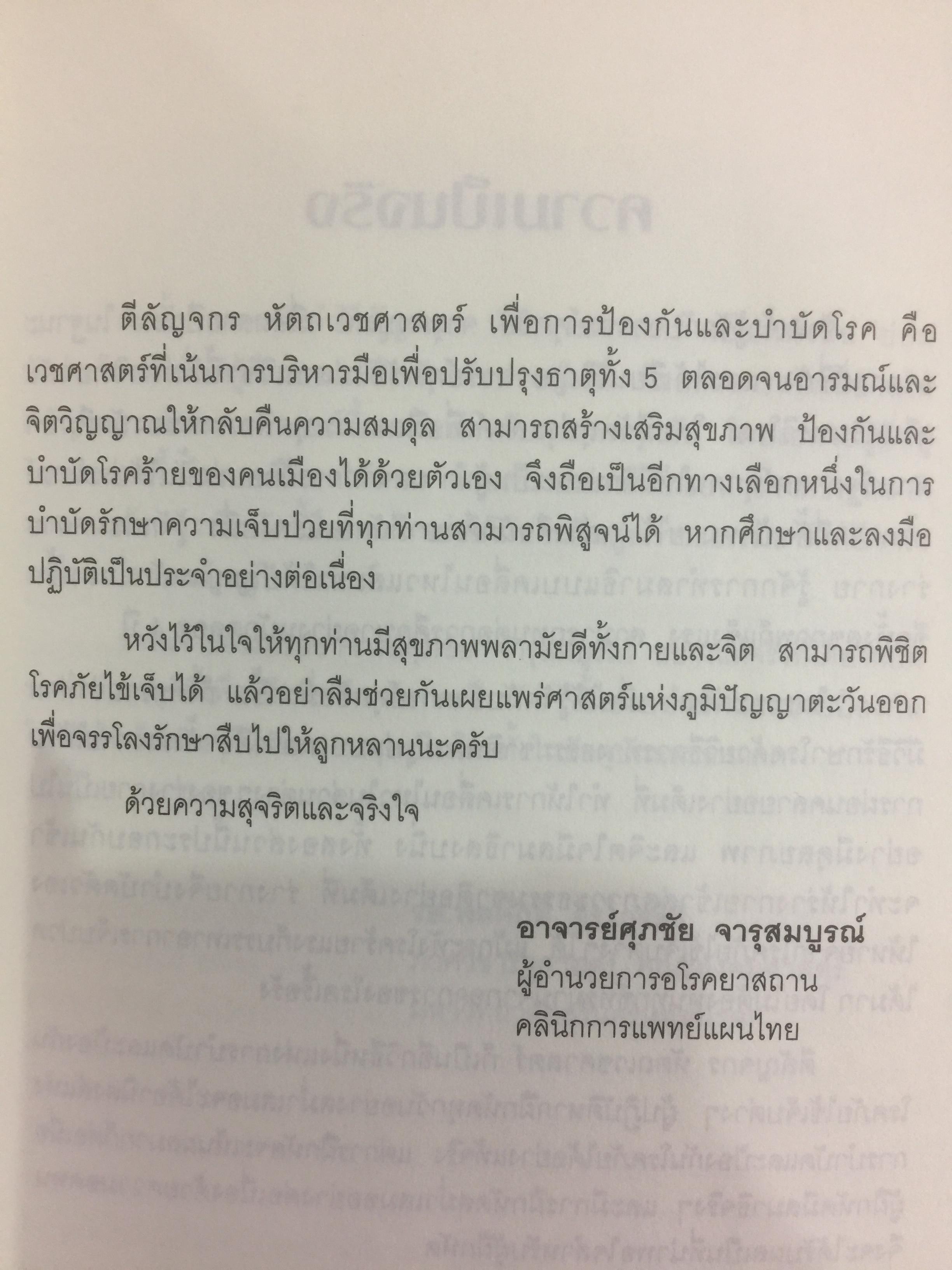 ตีลัญจกร. หัตถ์เวชศาสตร์ สองมือมหัศจรรย์ เพื่อป้องกันและบำบัดโรค. ผู้เขียน ศุภชัย จารุสมบูรณ์ ผู้เรียบเรียง อริยาภรณ์ สิทธิธรรมพิชัย 400 กรัม