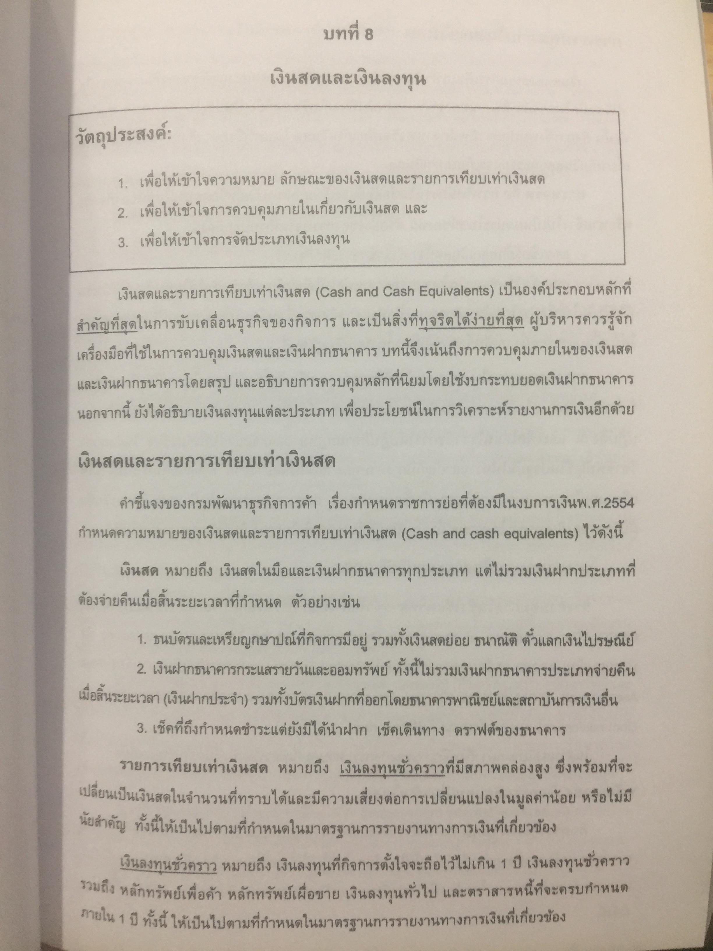 บัญชีขั้นต้นสำหรับผู้มิใช่นักบัญชี. Basic Accounting for Non-Accountants เหมาะสำหรับผู้ปฎิบัติงาน. นิสิตเศรษฐศาสตร์และบริหารธุรกิจ. ผู้เขียน รองศาสตราจารย์ ดร.ดลกณิศ เต็งอำนวย. 2 กก.