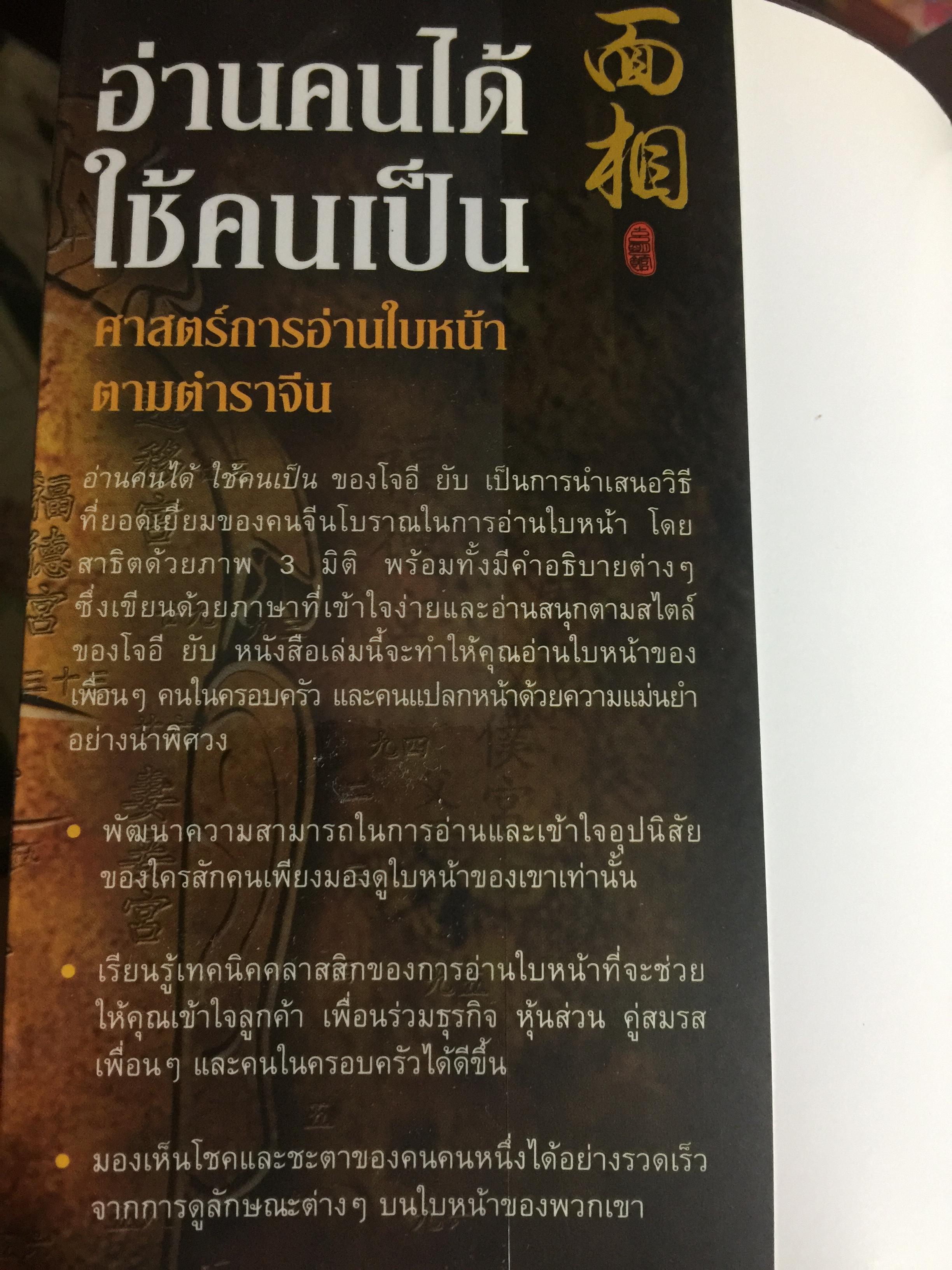 อ่านคนได้ ใช้คนเป็น. ศาสตร์การอ่านใบหน้า ตามตำราจีน. JOEY YAP. ผู้แปล อำนวยชัย ปฏิพัทธ์เผ่าพงศ์ 0 กก.