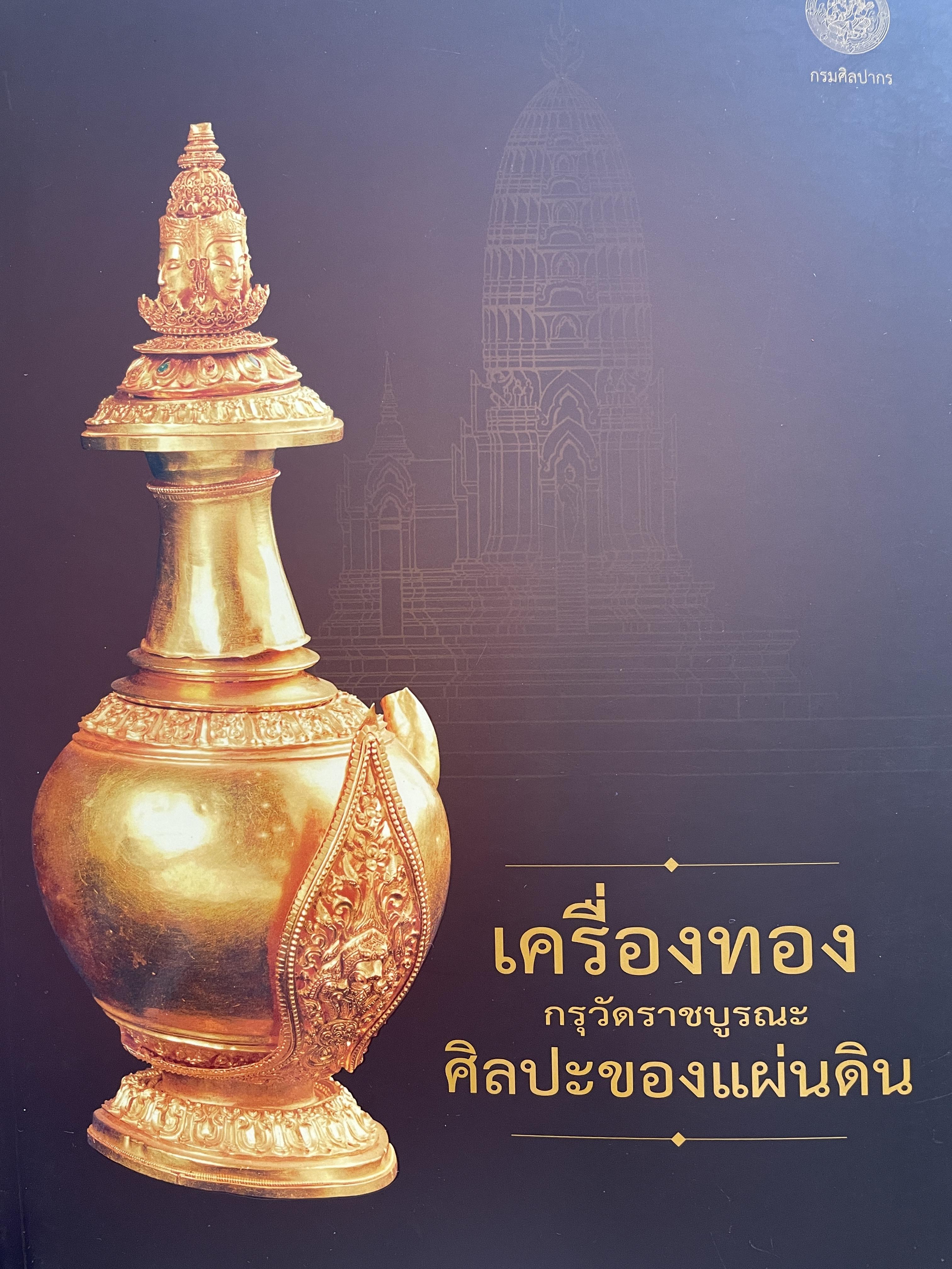 เครื่องทองกรุวัดราชบูรณะ ศิลปะของแผ่นดิน จัดทำโดย กรมศิลปากร 2 กก.