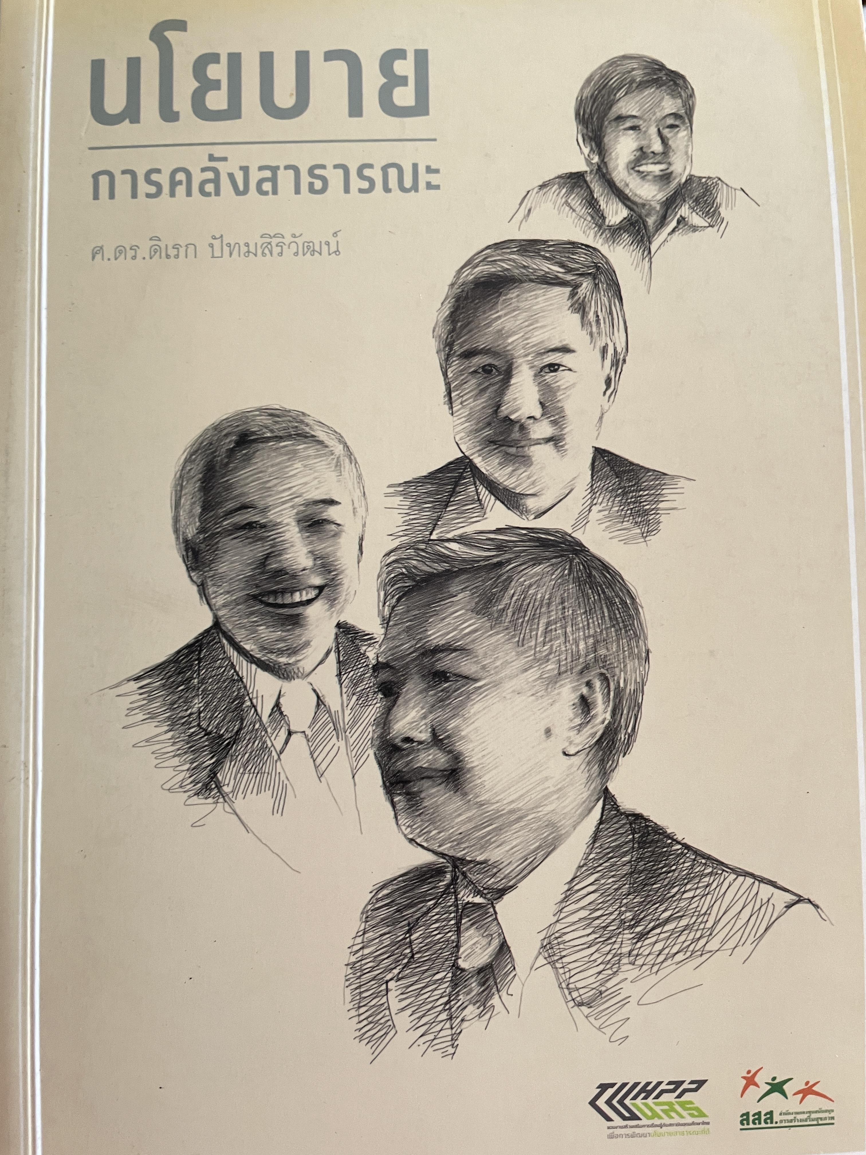นโยบาย การคลังสาธารณะ ผู้เขียน ศ. ดร. ดิเรก ปัทมสิริวัฒน์ 2 กก.