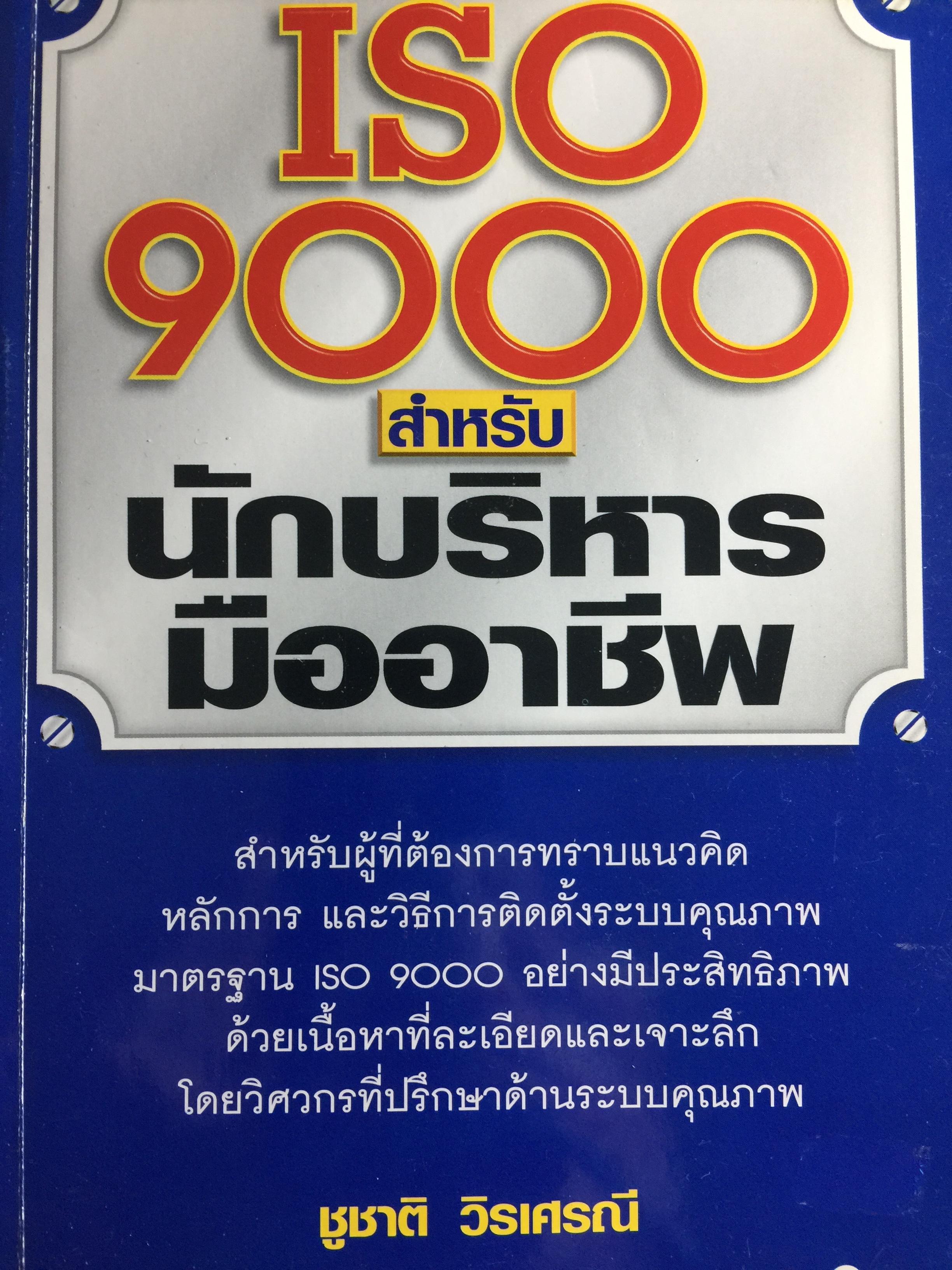 ISO 9000. สำหรับนักบริหารมืออาชีพ ผู้เขียน ชูชาติ วิรเศรณี 0 กก.