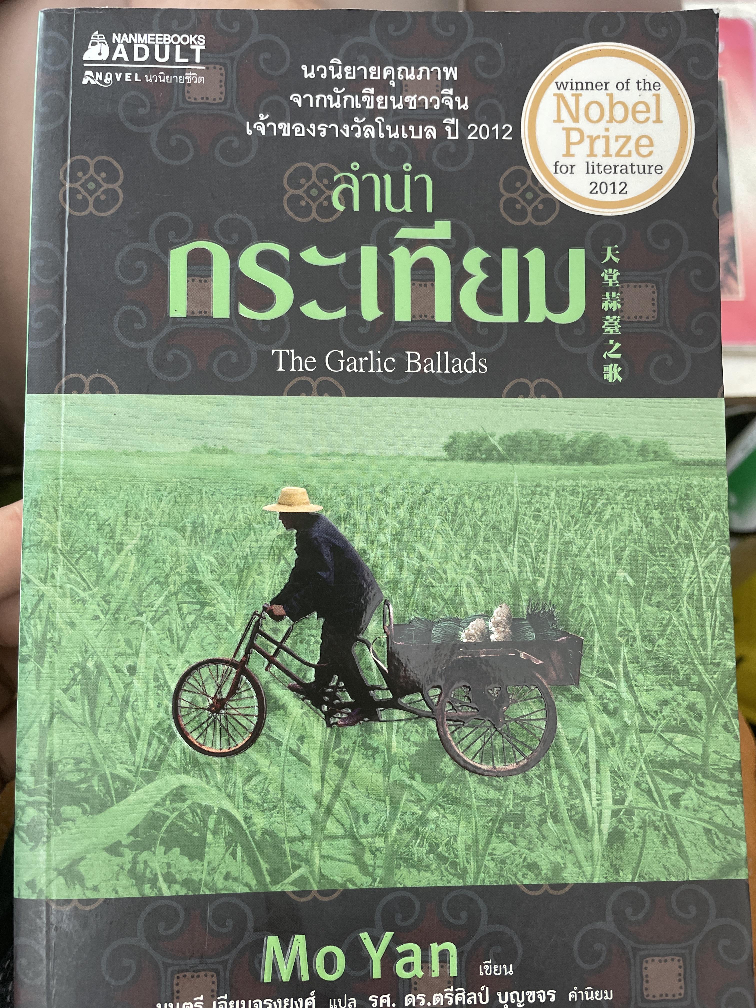 ลำนำกระเทียม Garlic Ballads 1,800 กรัม