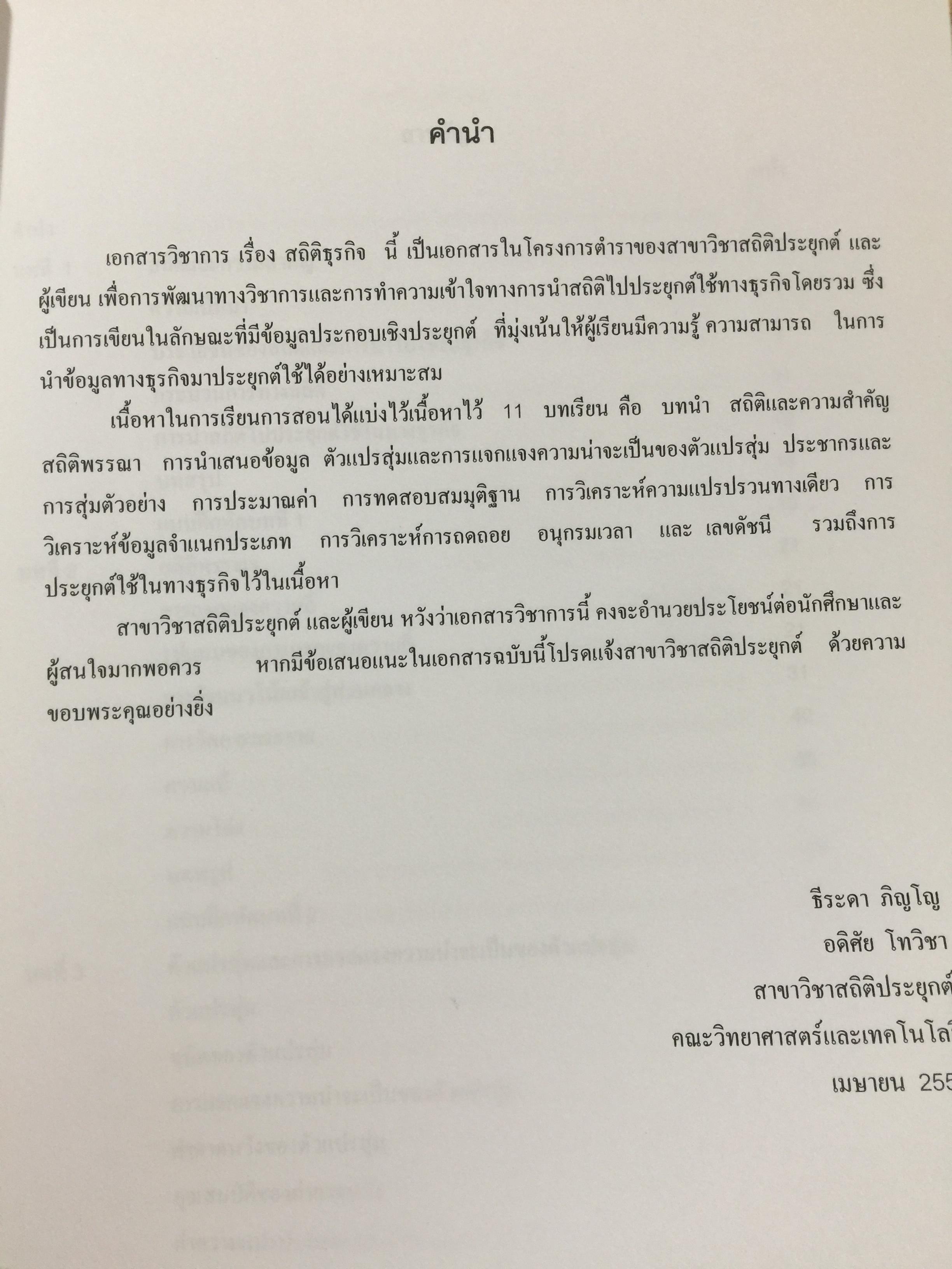 สถิติธุรกิจ Business StatisticS. ผู้เขียน ธีระดา ภิญโญ และอดิศัย โทวิชา 2,200 กรัม