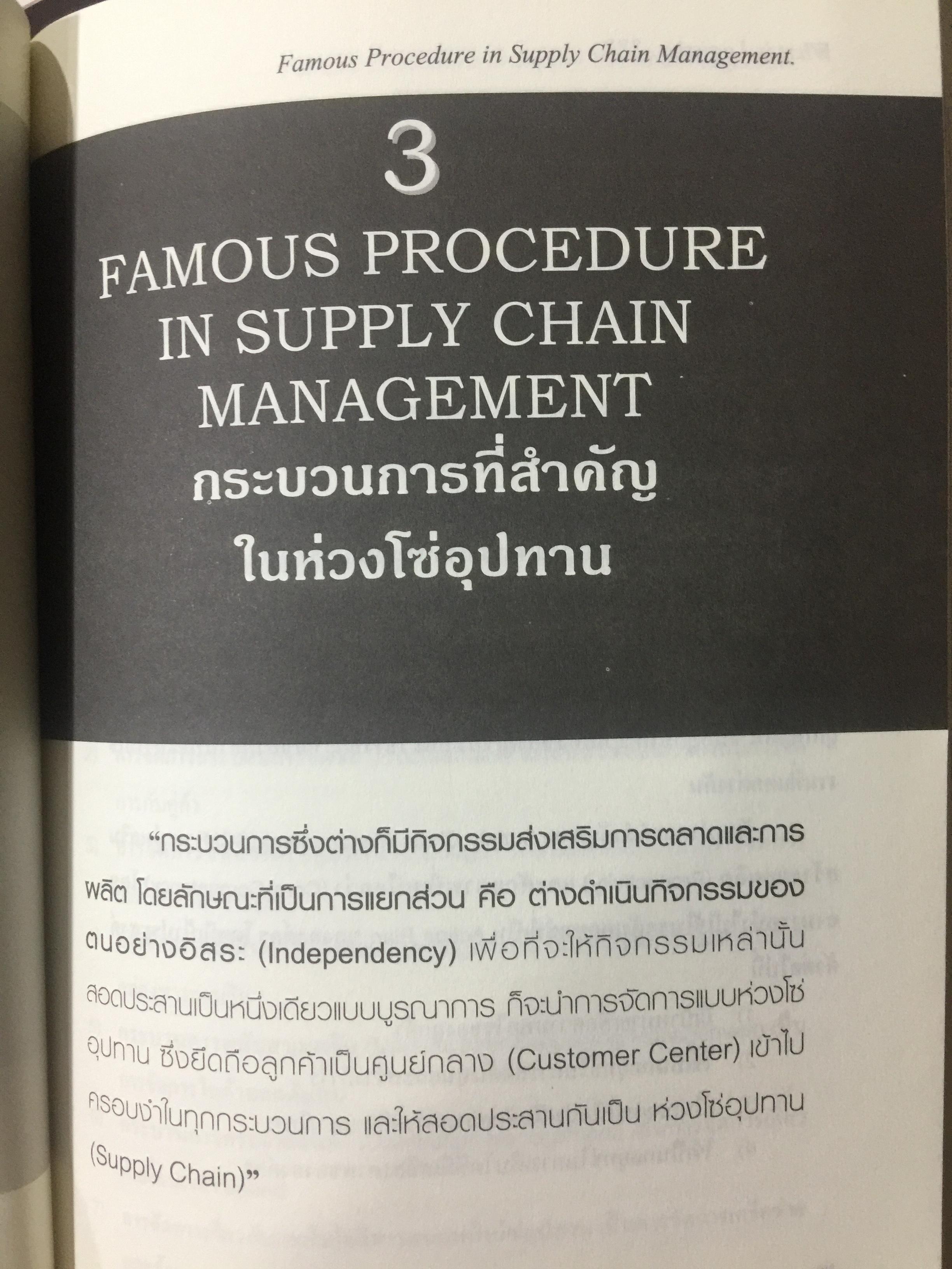 WHAT IS LOGISTICS. AND SUPPLY CHAIN. MANAGEMENT. การจัดการห่วงโซ่อุปทาน ในยุคโลกาภิวัฒน์ เรียบเรียงโดย ธนิต โสรัตน์ 0 กก.