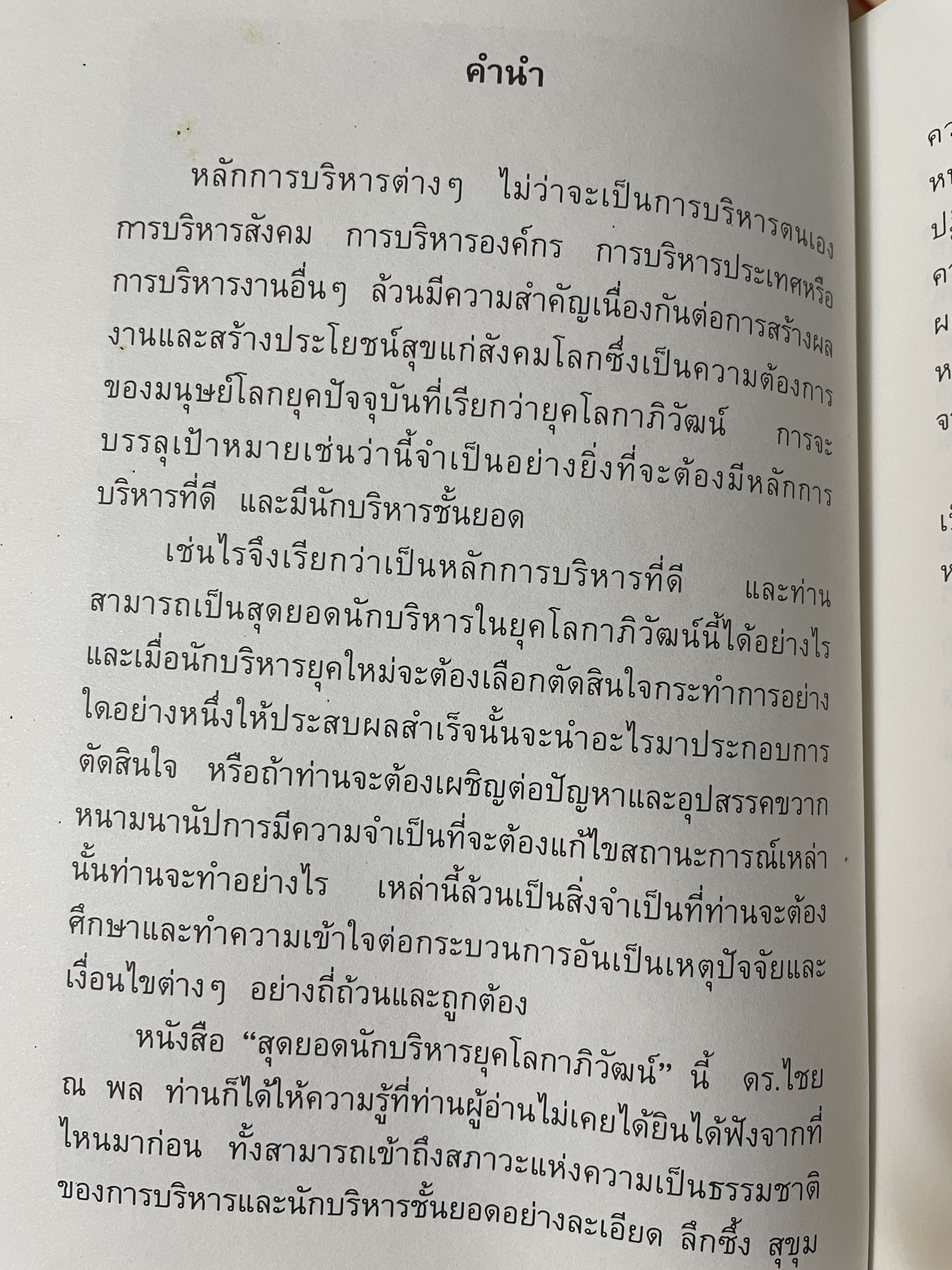 สุดยอด นักบริหารยุคโลกาภิวัฒน์ ผู้เขียน ไชย ณ พล 2,200 กรัม