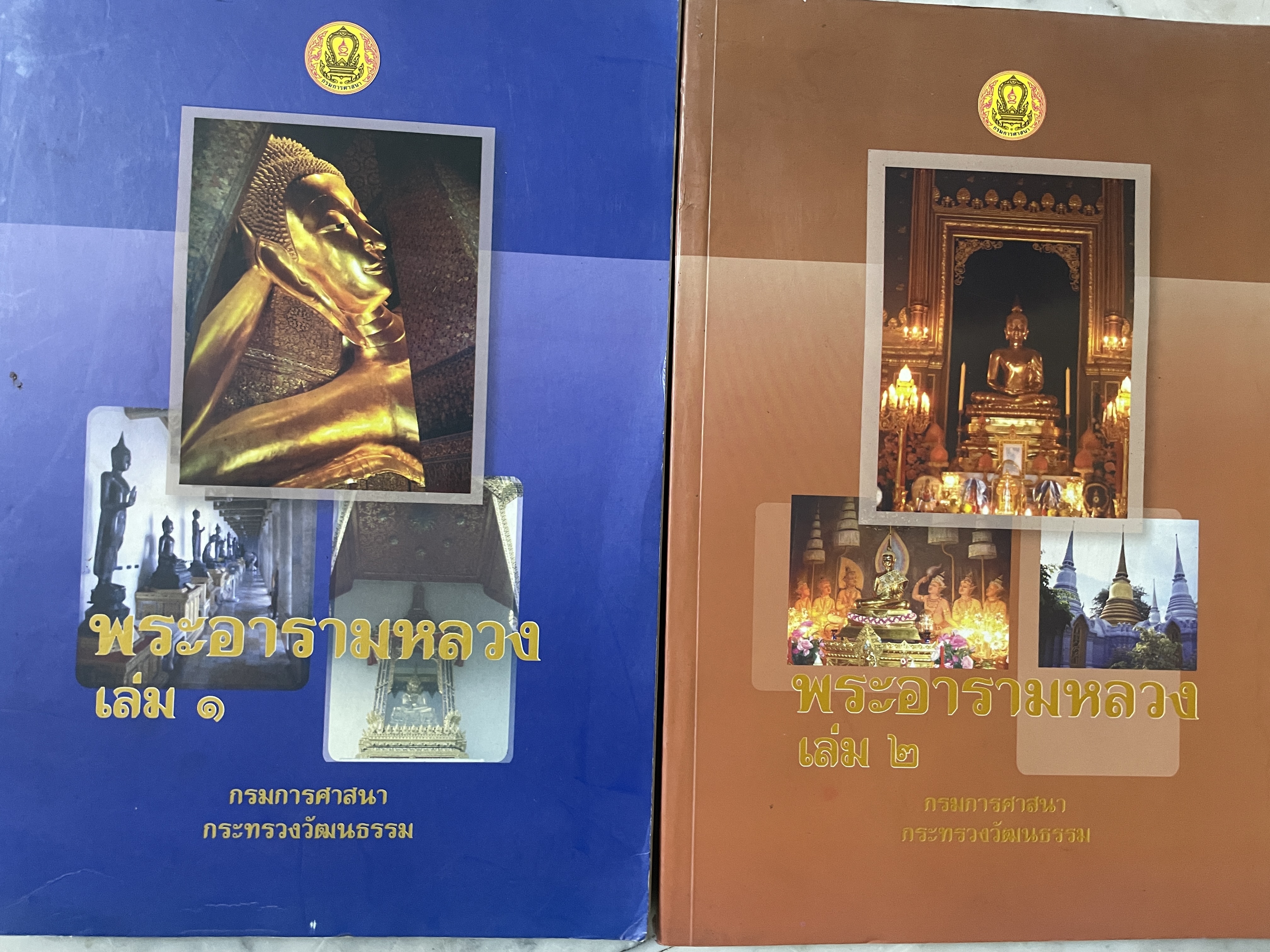 พระอารามหลวง เล่ม 1-2 รวม 2 เล่ม ประวัติการสร้างวัดในพระพุทธศาสนา-ประเทศไทย กรมการศาสนา กระทรวงวัฒนธรรม 5,500 กรัม