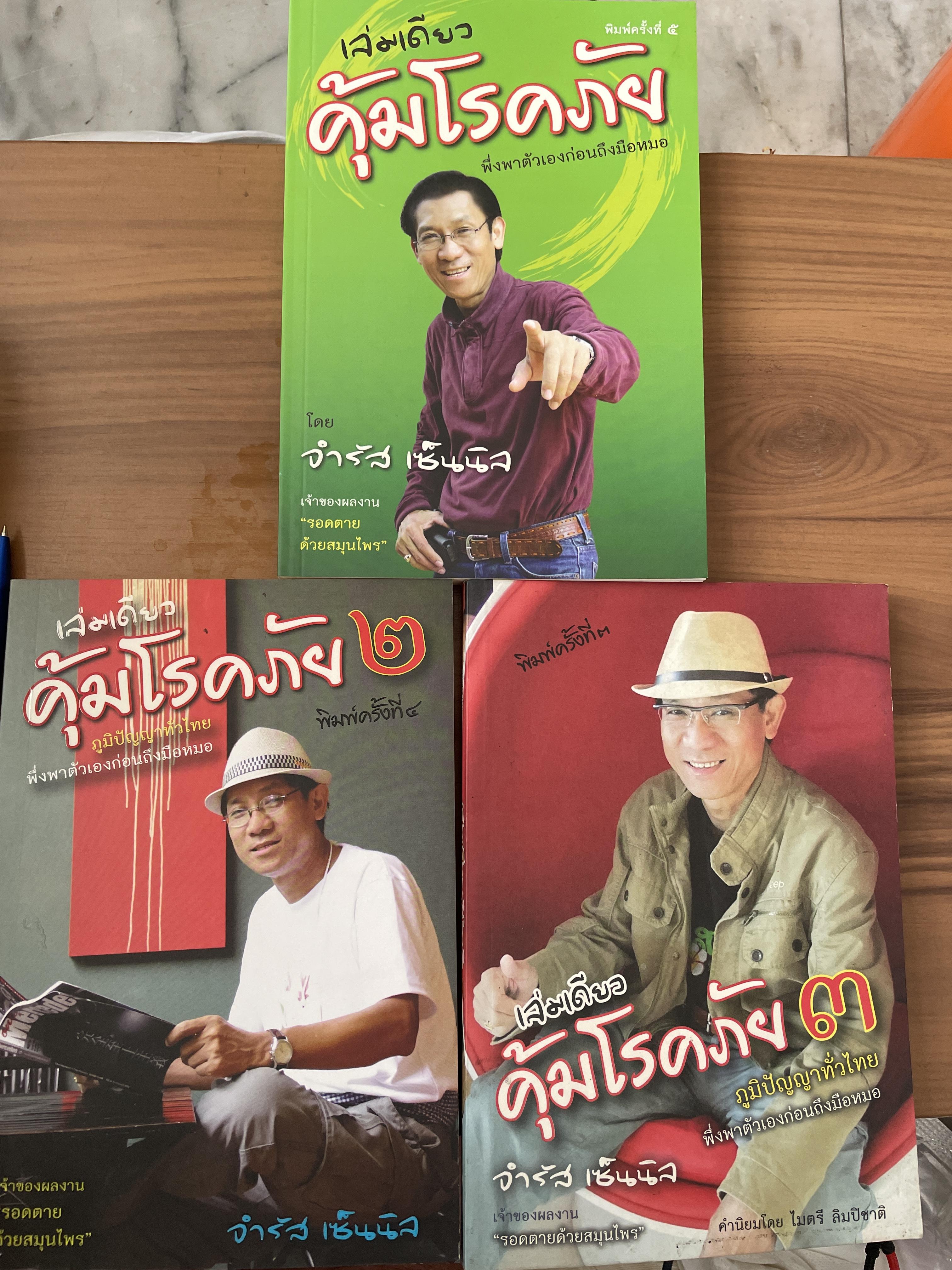 เล่มเดียวคุ้มโรคภัย พึ่งพาตัวเองก่อนถึงมือหมอ โดยจำรัน เซ็นนิล 3 กก.