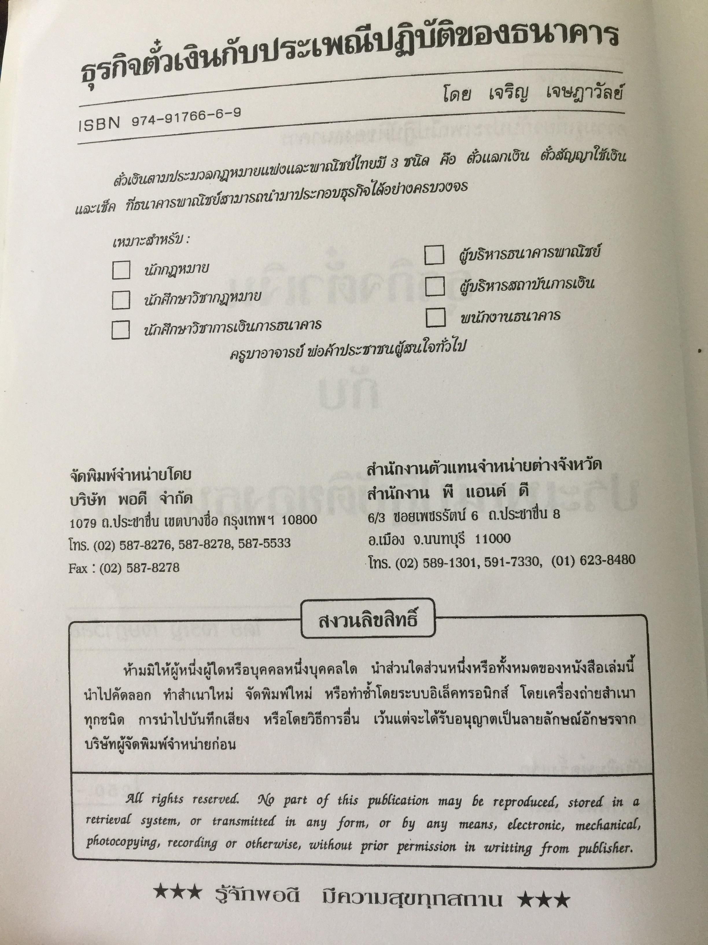 ธุรกิจตั๋วเงิน. กับประเพณีปฎิบัติของ ธนาคาร. ผู้เขียน เจริญ เจษฎาวัลย์ 0 กก.