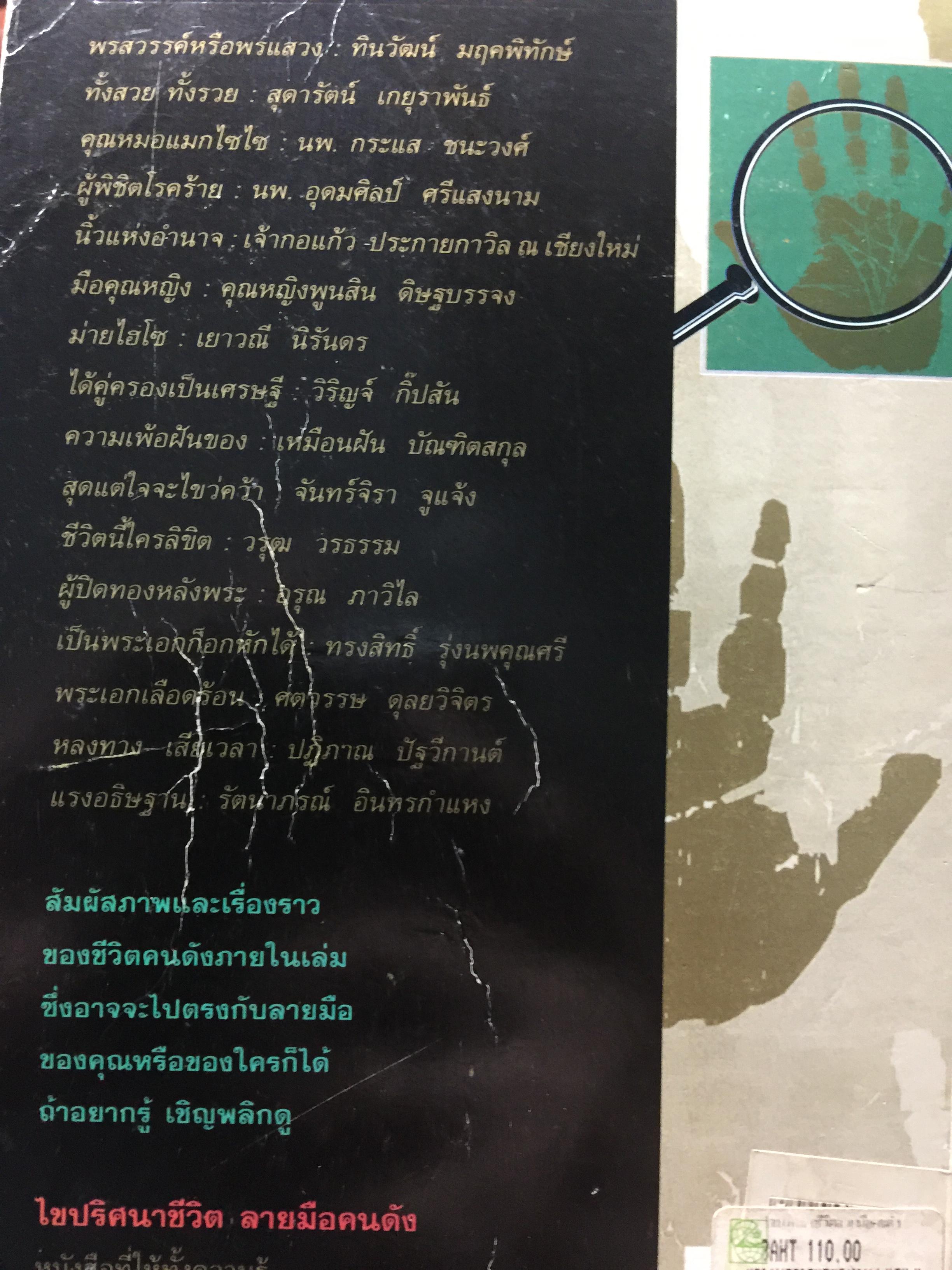 ไขปริศนาชีวิต ลายมือคนดัง เรียนรู้เรื่องราวชีล่วงหน้าจากลิขิตฝ่ามือคนดัง ผู้เขียน เบญจะ ขินปัญชนะ 800 กรัม