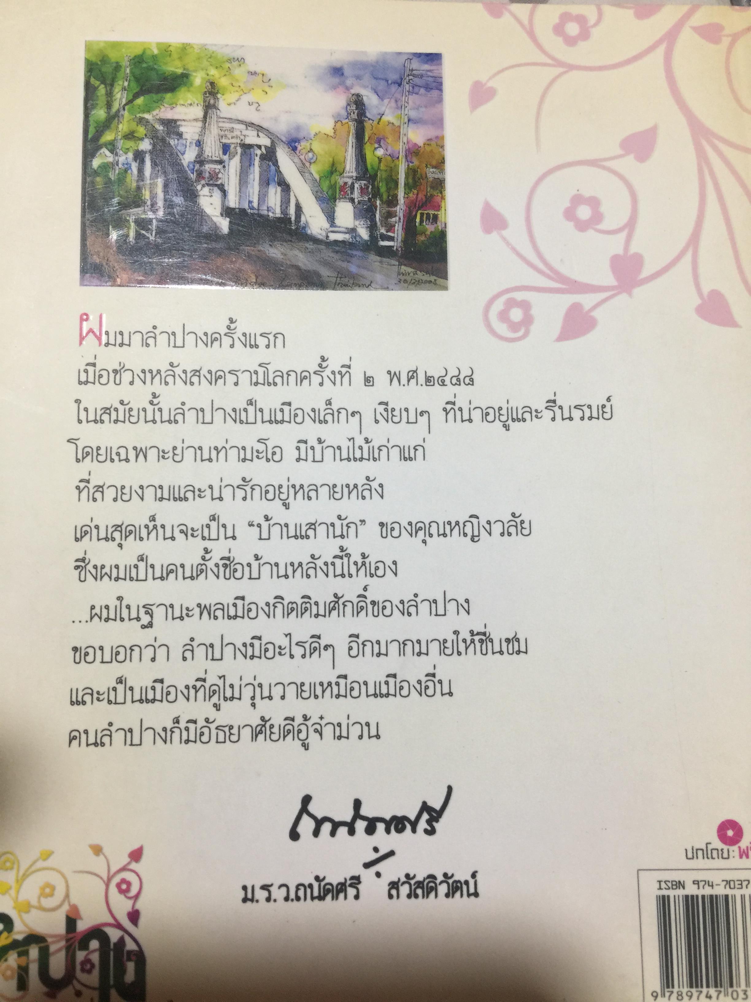 ลำปาง ยังหวานอยู่ ผู้เขียน ไพโรจน์ ไชยเมืองชื่น 0 กก.
