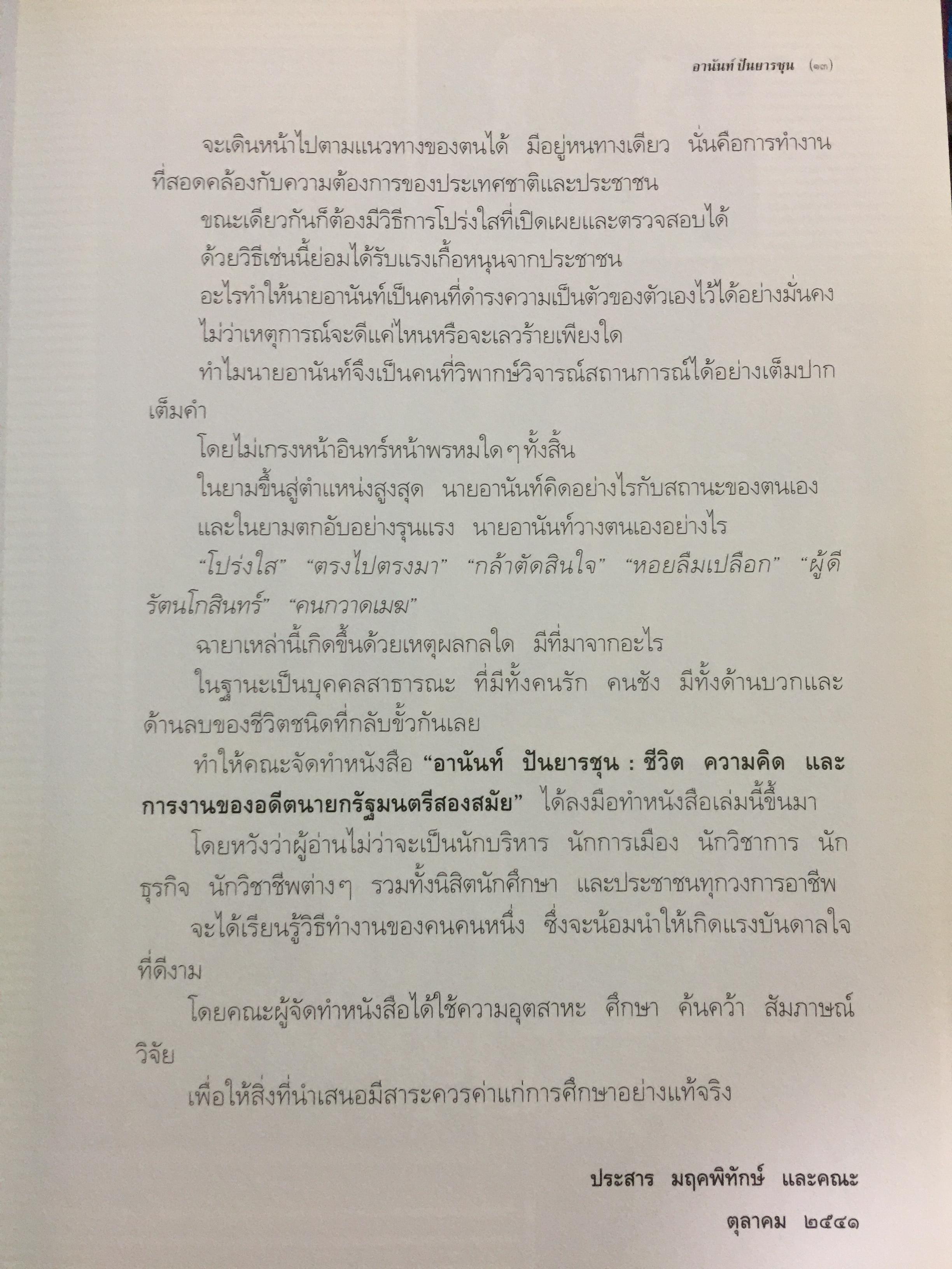 อานันท์ ปันยารชุน. ชีวิต ความคิด และการงานของอดีตนายกรัฐมนตรีสองสมัย ผู้เรียบเรียง ประสาร มฤคพิทักษ์. และคณะ 0 กก.
