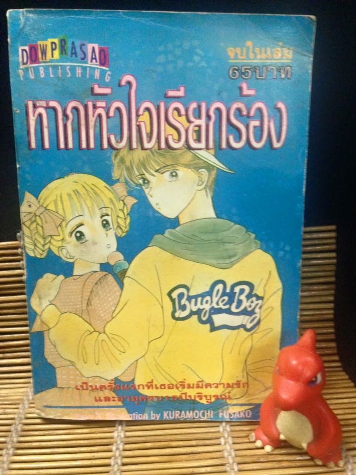 หากหัวใจเรียกร้อง