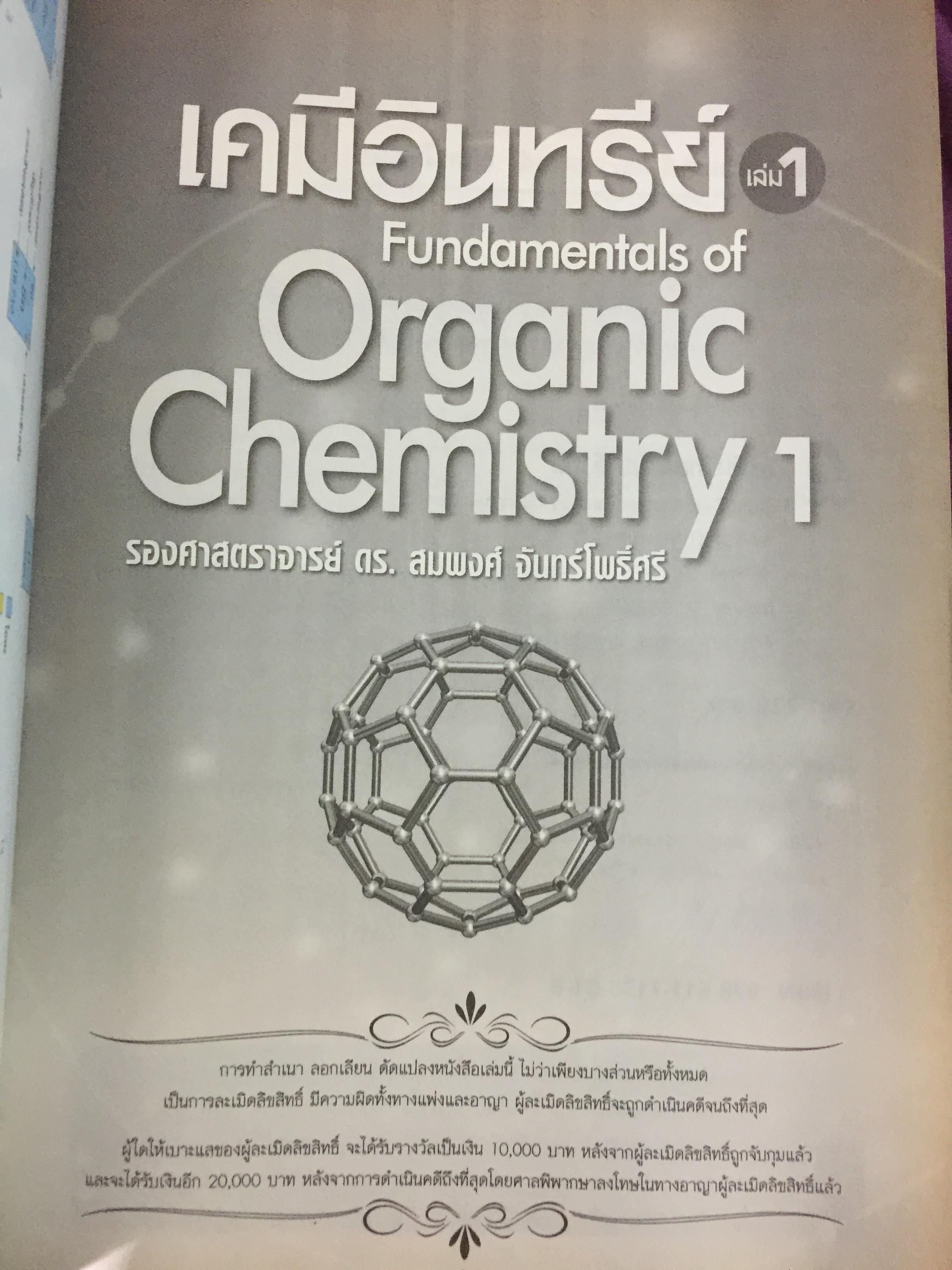 เคมีอินทรีย์ เล่ม 1. Fundamental of Originic Chemistry 1.ผู้เขียน รศ.ดร.สมพงศ์ จันทร์โพธิ์ศรี 0 กก.