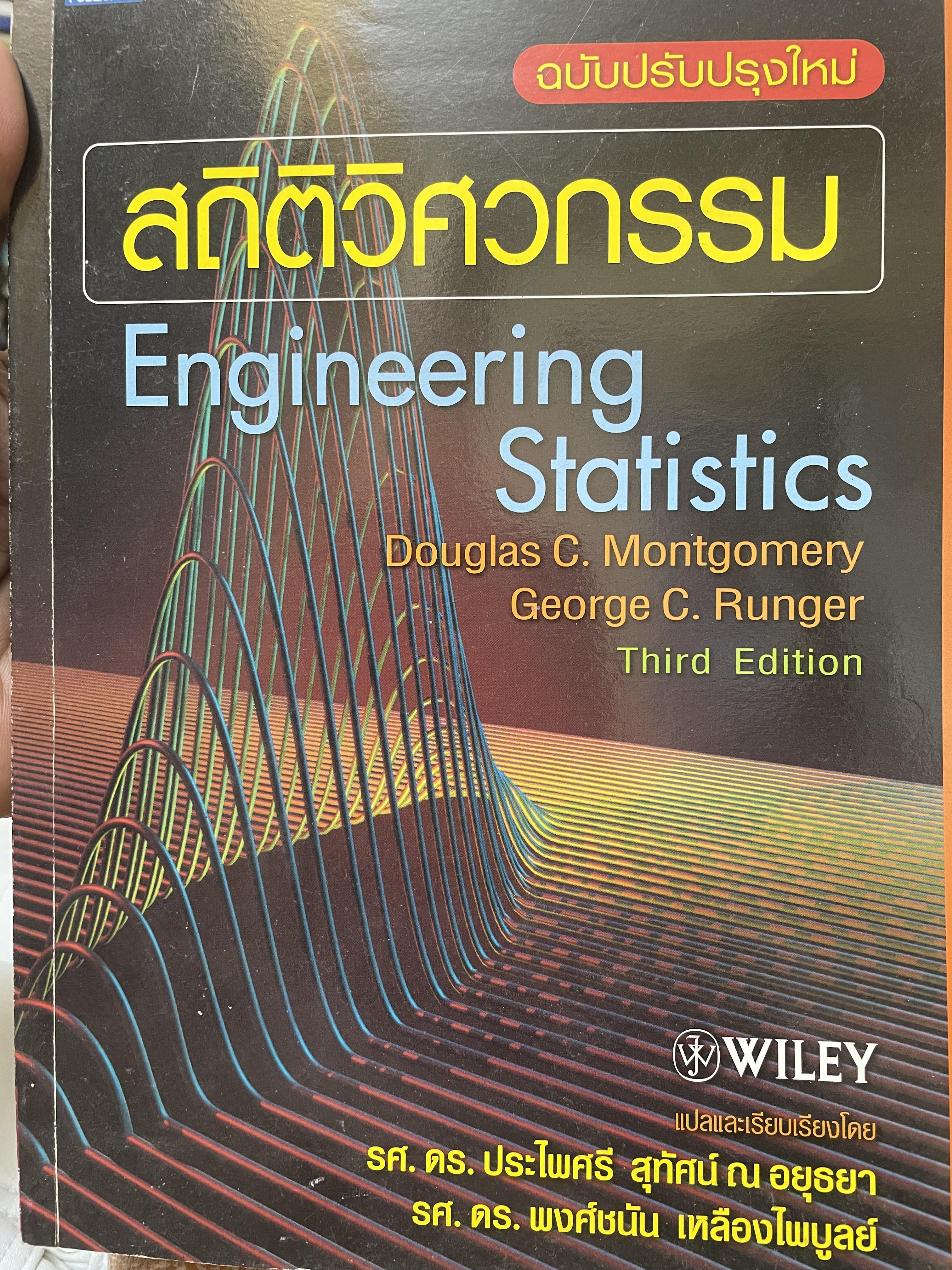 สถิติวิศกรรม Engineering Staistics 3 กก.
