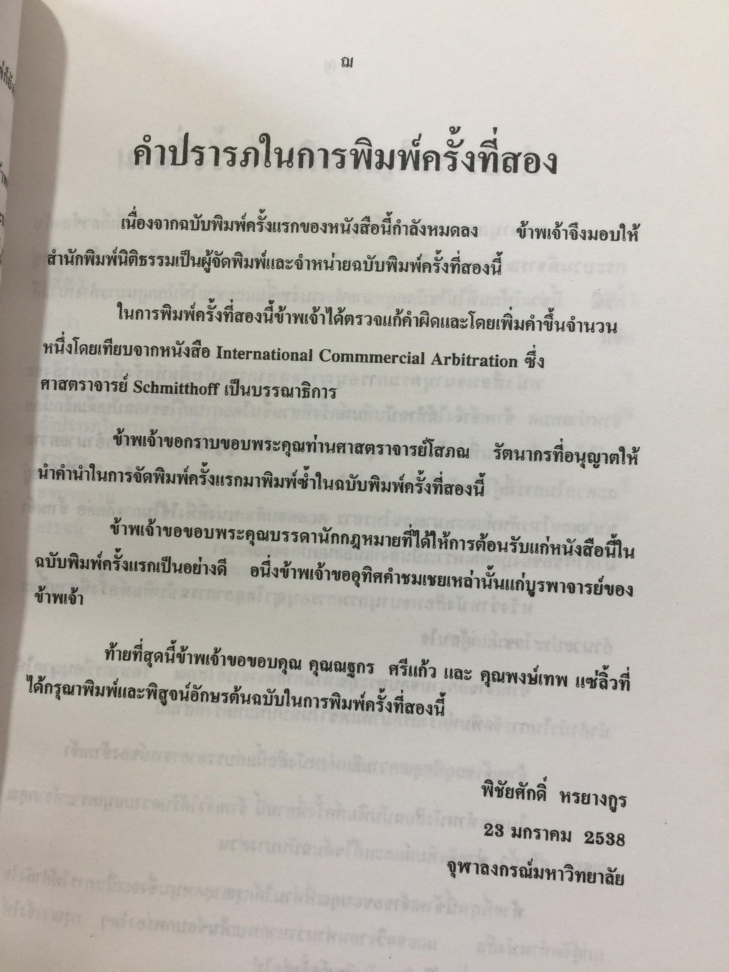 พจนานุกรม การอนุญาโตตุลาการ ผู้เขียน รองศาสตราจารย์ พิชัยศักดิ์ หรยางกูร คณะนิติศาสตร์ จุฬาลงกรณ์มหาวิทยาลัย 2,500 กรัม
