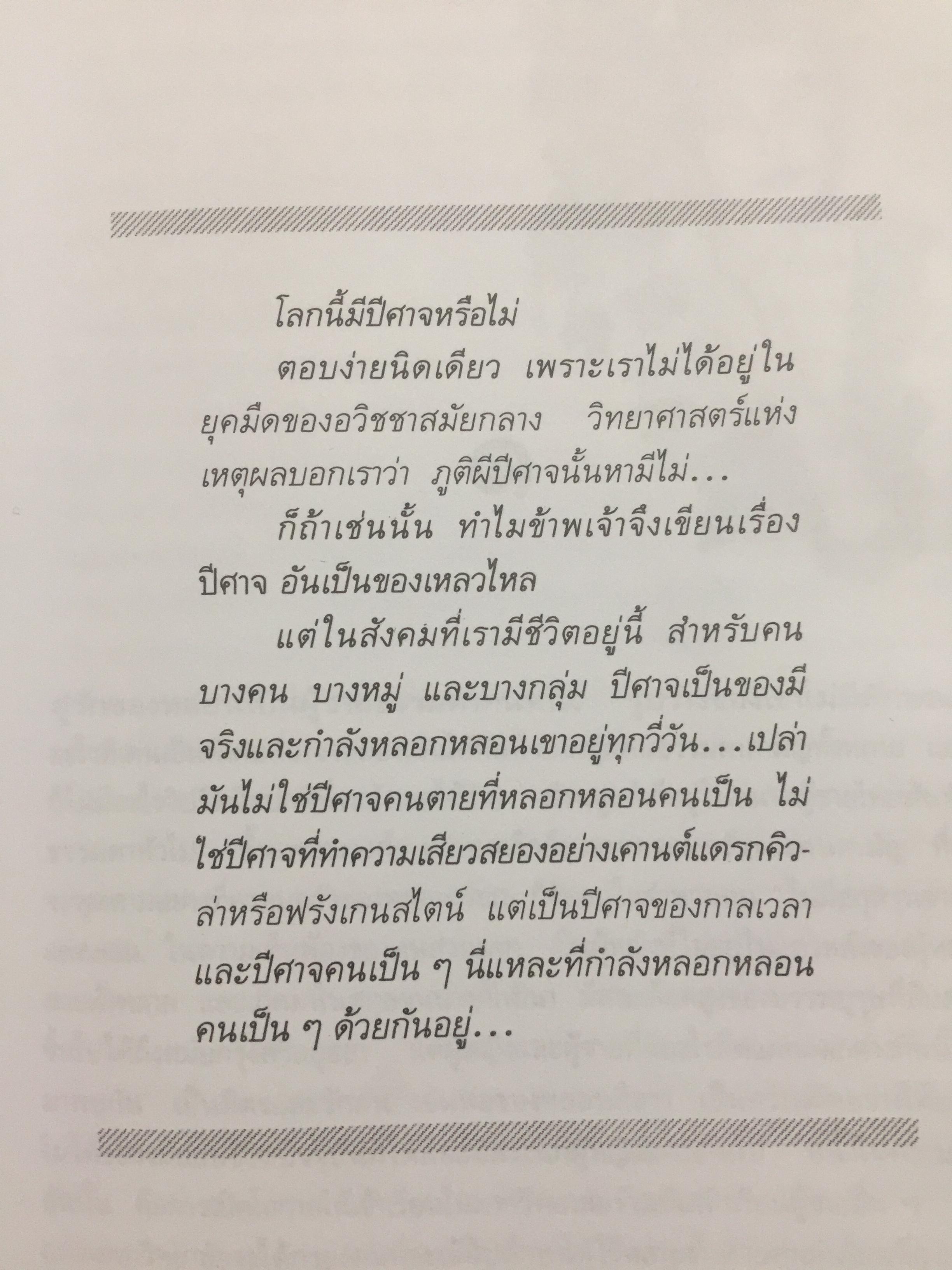 ปีศาจ. ผู้เขียน เสนีย์ เสาวพงศ์. 0 กก.