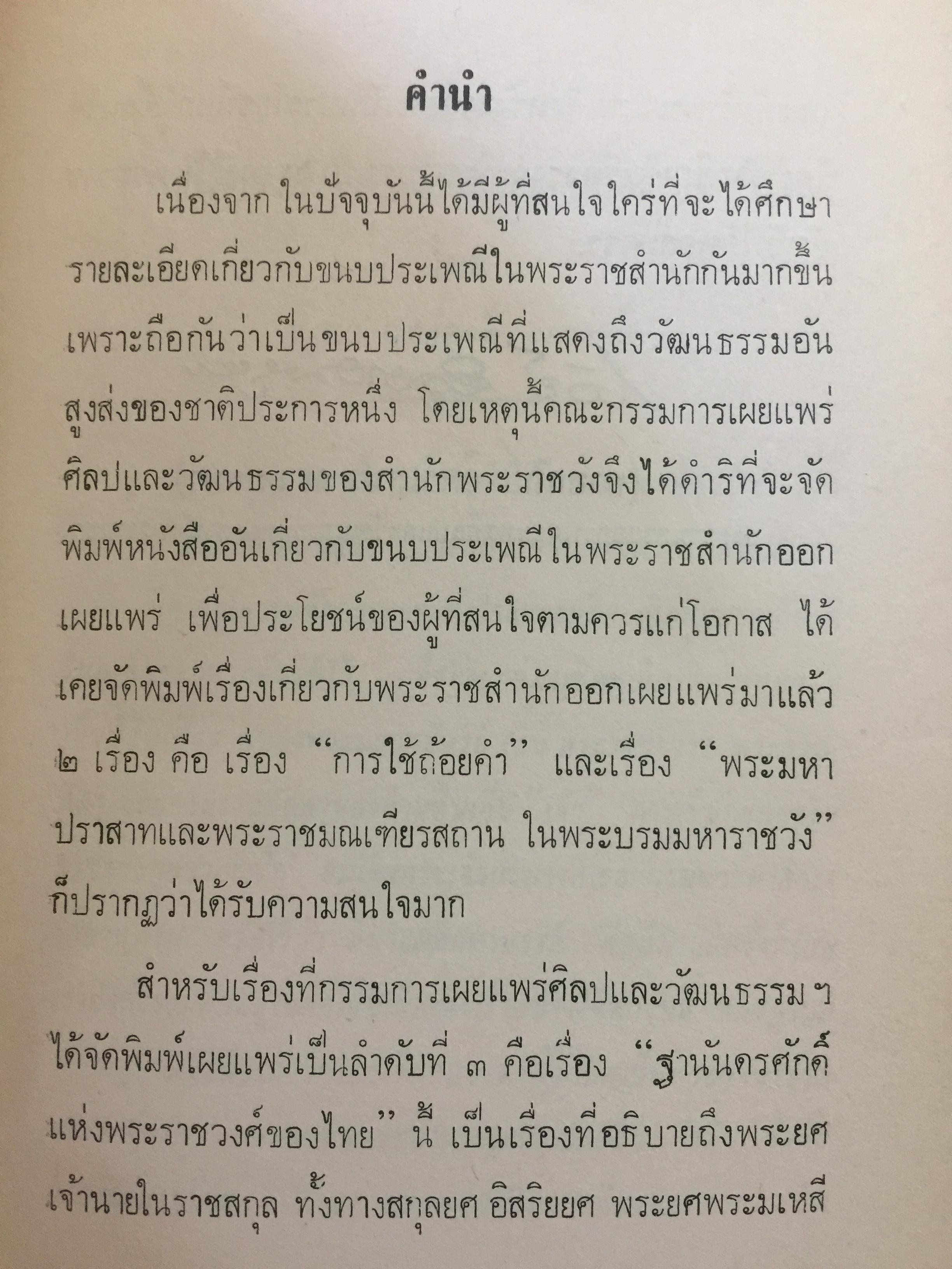 ฐานันดรศักดิ์แห่งพระราชวงศ์ของไทย. คณะกรรมการหน่วยค้นคว้าเผยแพร่ศิลปและวัฒนธรรมไทย. ของสำนักพระราชวัง จัดพิมพ์ 0 กก.