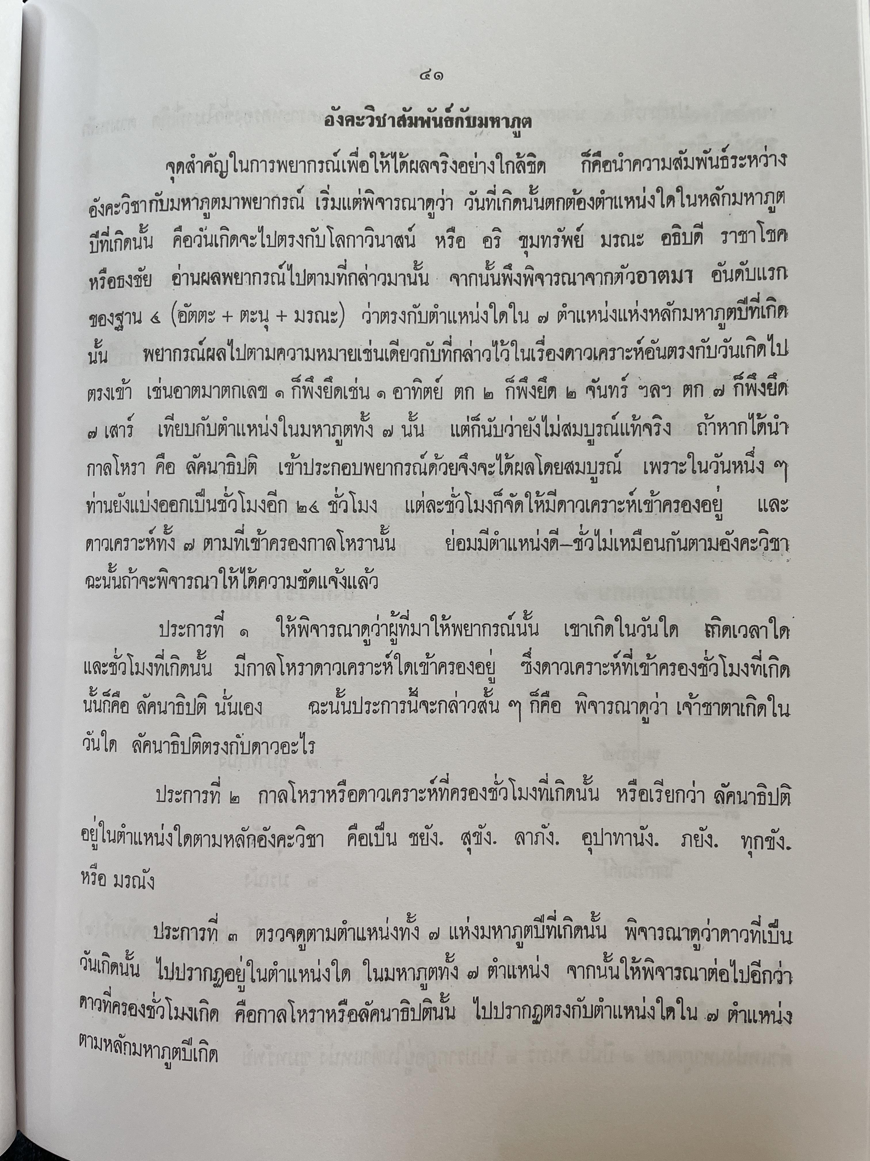 โหราศาสตร์เบื้องต้น ผู้เขียน อาจารย์เทพย์ สาริกบุตร 1,200 กรัม