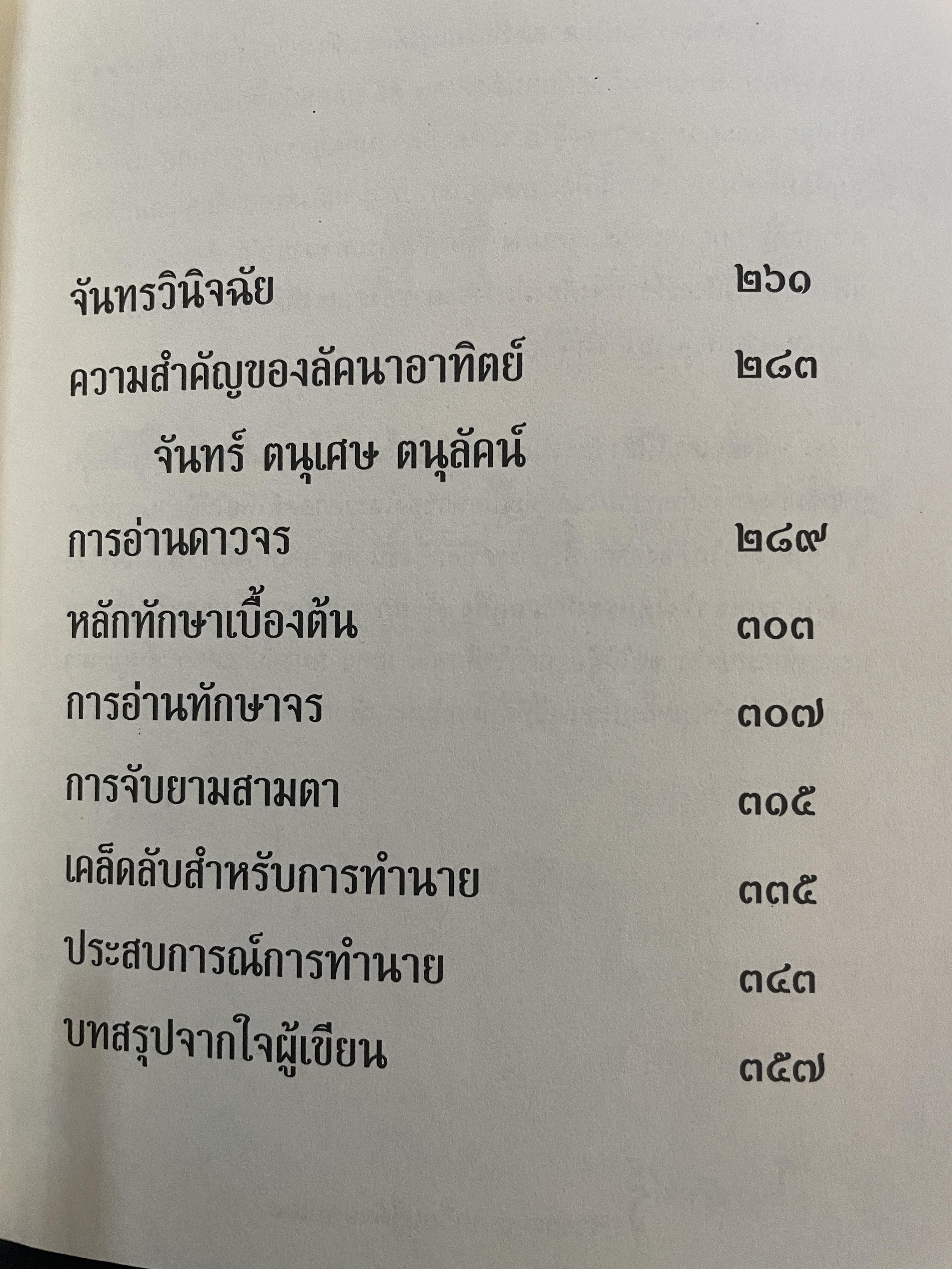 โหราศาสตร์ปริวรรต ฉบับเรียนรู้ด้วยตนเอง 48 ชั่วโมงกับโหราศาสตร์ ที่เข้าใจง่ายสและเรียนเป็นเร็ว โดยกานธนิกา ชุณหะสัตและคณะ 800 กรัม