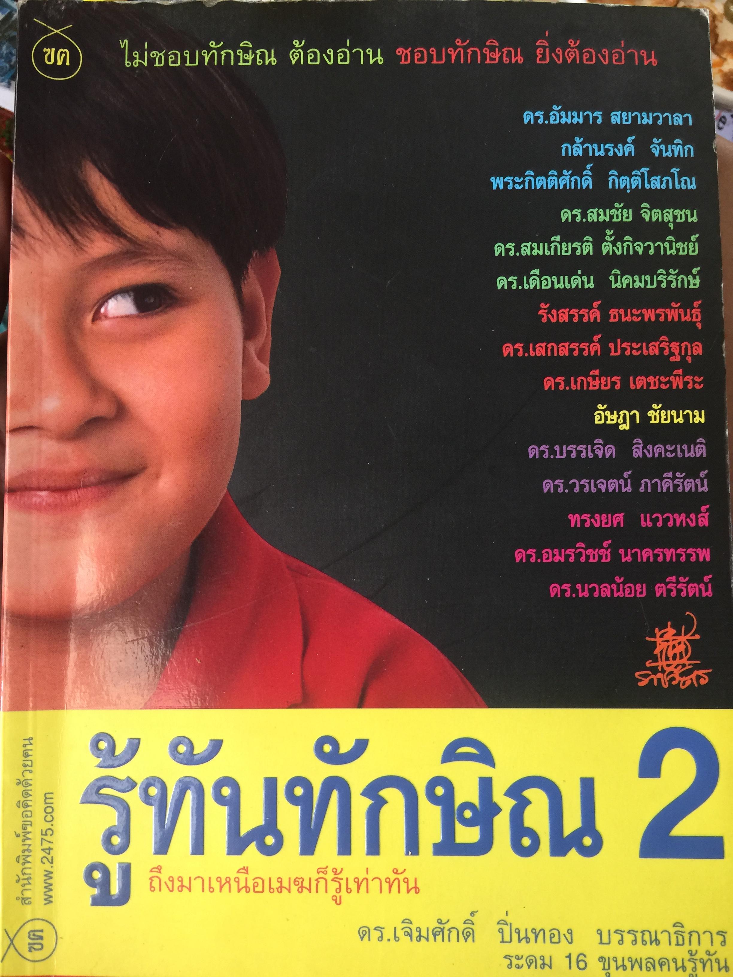 รู้ทันทักษิณ.2. ไม่ชอบทักษิณ ต้องอ่าน ชอบทักษิณ ยิ่งต้องอ่าน ดร.เจิมศักดิ์ ปิ่นทอง บรรณาธิการมา 0 กก.