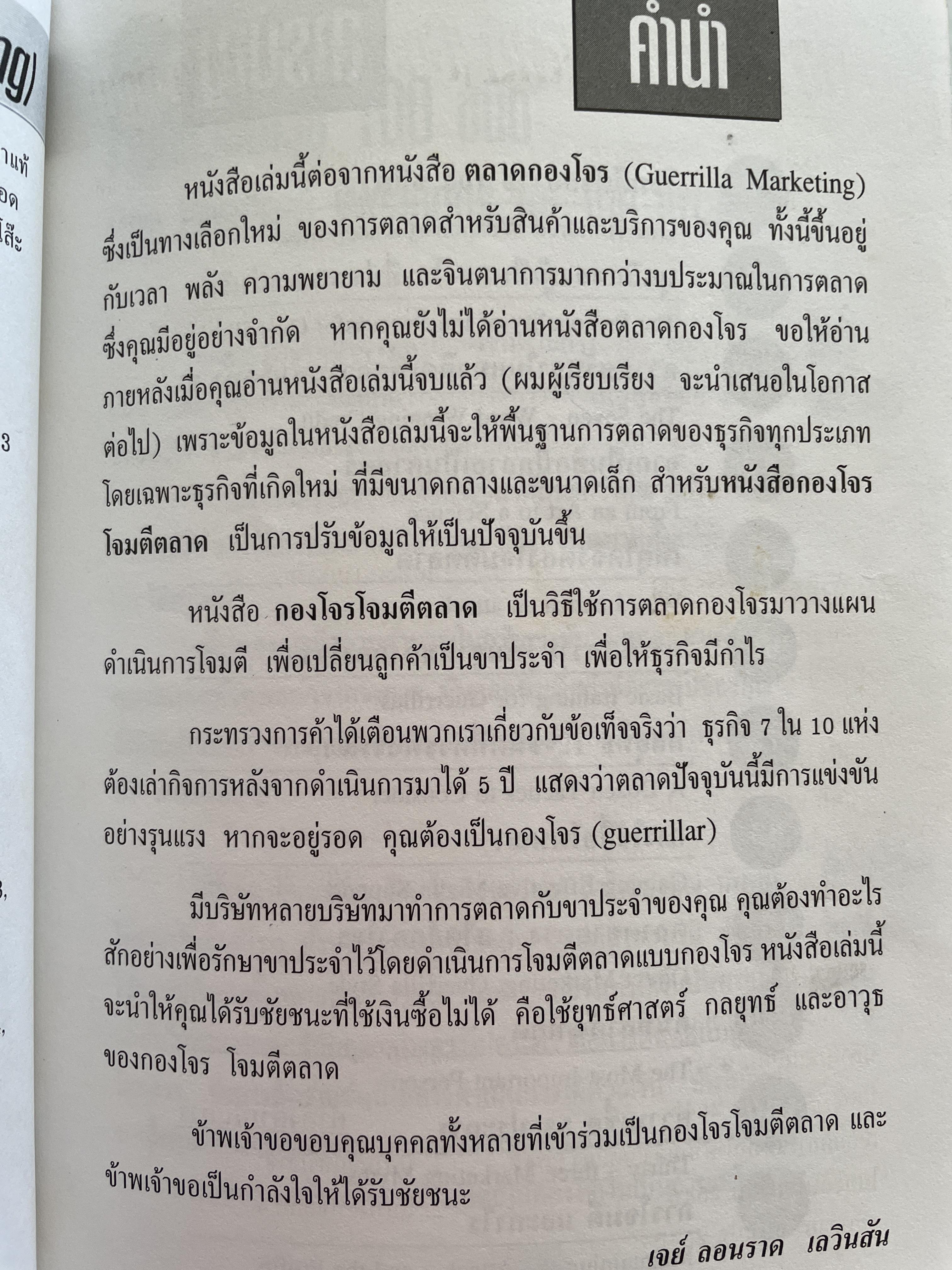 กองโจรโจมตีตลาด ยุทธศาสตร์ กลยุทธ์และอาวุธแบบกองโจร เพื่อกำไรก้อนโต สำหรับ ธุรกิจขนาดย่อมและขนาดเล็ก โดย เจย์ คอนราด ลีวินสัน ผู้เรียบเรียง พีระ บุญจริง 800 กรัม