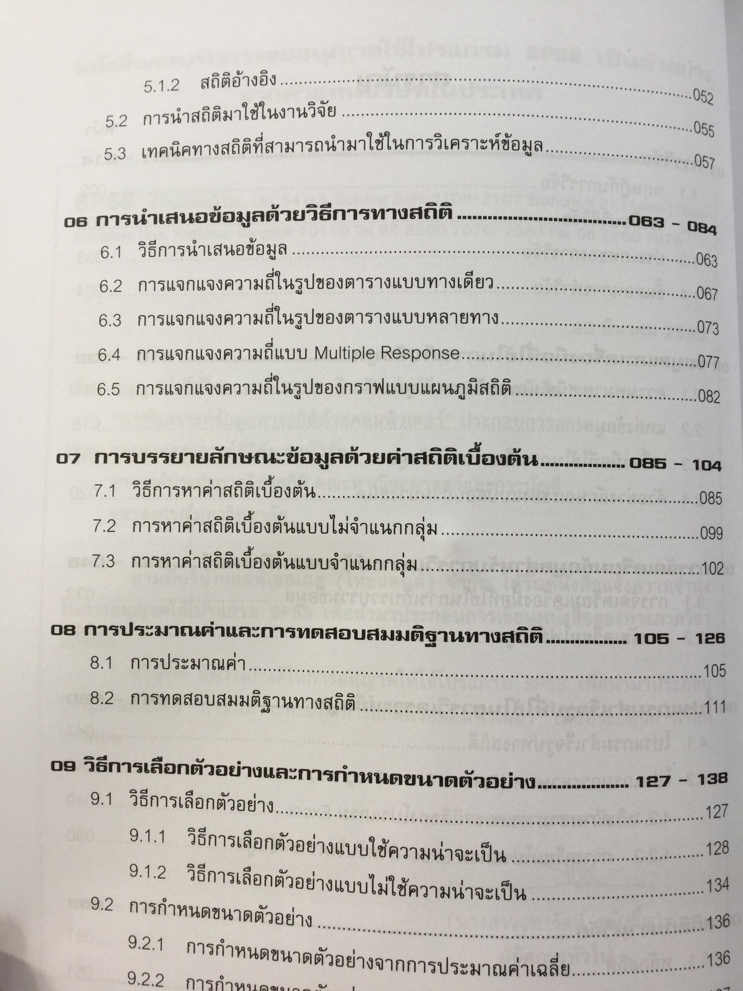 การวิเคราะห์ข้อมูลทางสถิติ ด้วยคอมพิวเตอร์ เน้นสำหรับงานวิจัย ผู้เขียนศิริชัย พงศ์วิชัย 3 กก.