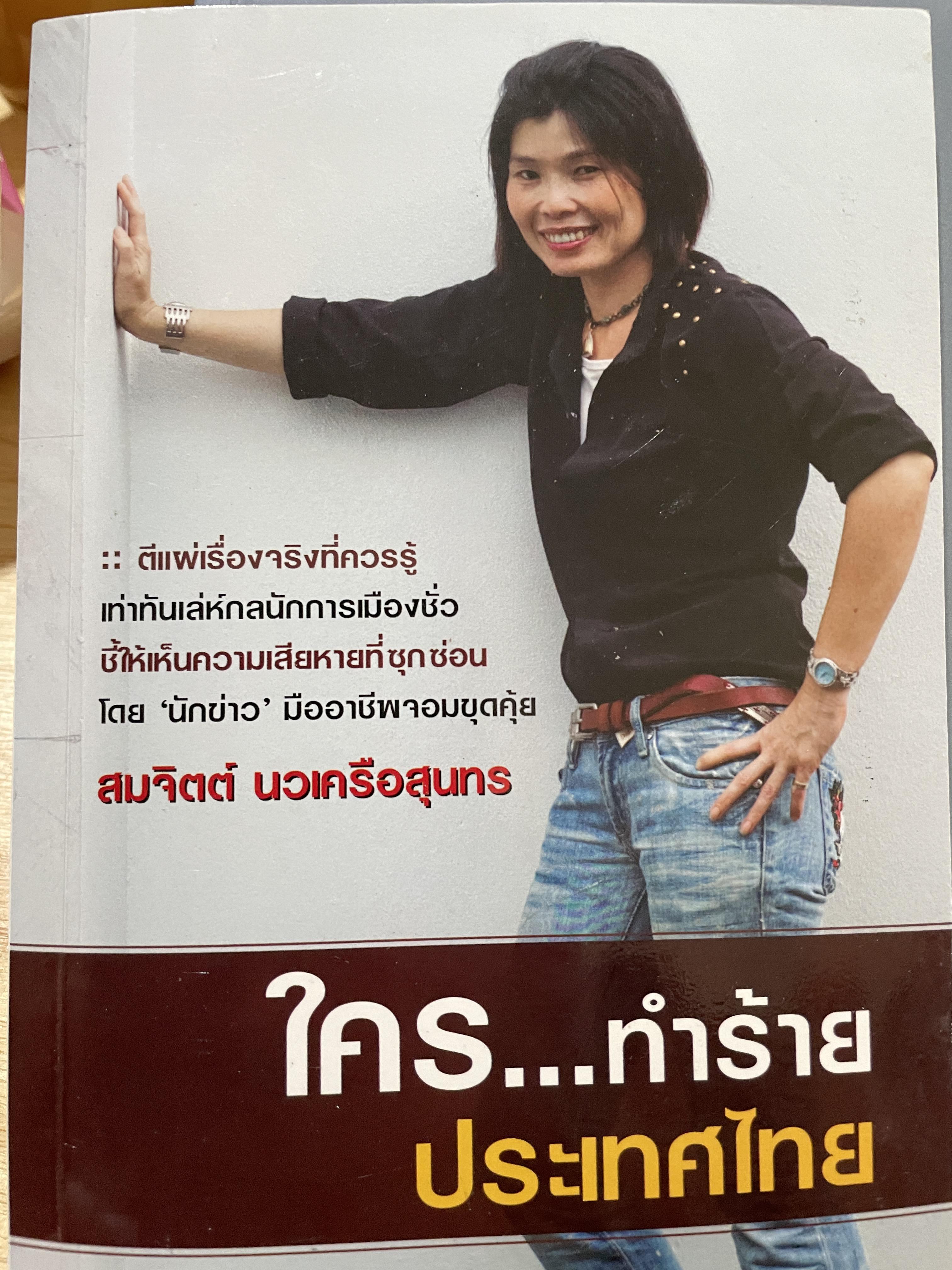 ใคร…ทำร้ายประเทศไทย ตีแผ่เรื่องจริงที่ควรรู้เท่าทันเล่ห์กลนักการเมืองชั่ว ชี้ให้เห็นความเสียหายที่ซุกซ่อนโดยนักข่าวมืออาชีพจอมขุดคุ้ย สมจิตต์ นวเครือสุนทร 0 กก.