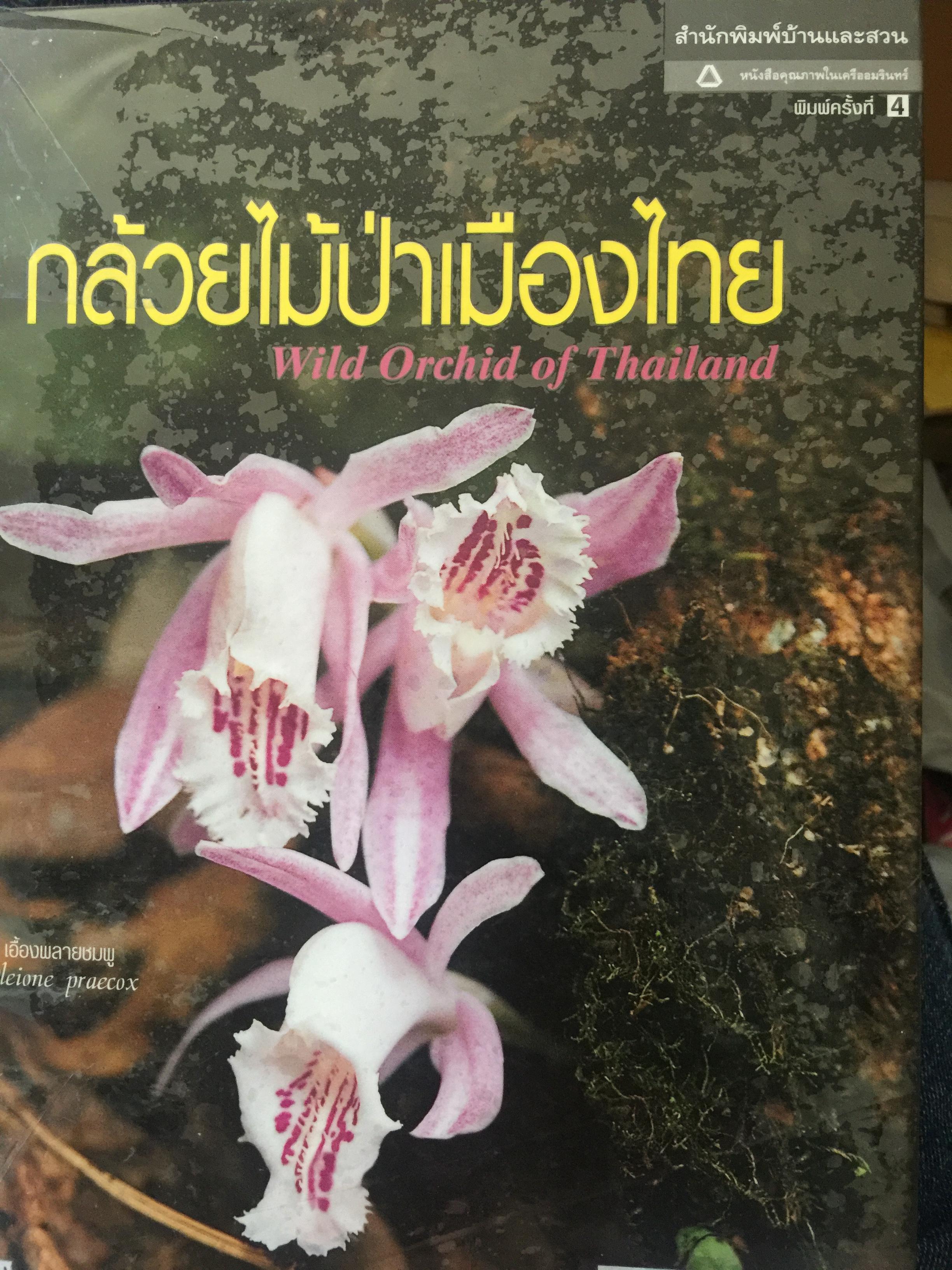 กล้วยไม้ป่าเมืองไทย. Wild Orchid of Thailand ผู้เขียน สลิล สิทธิสัจจธรรม 4 กก.