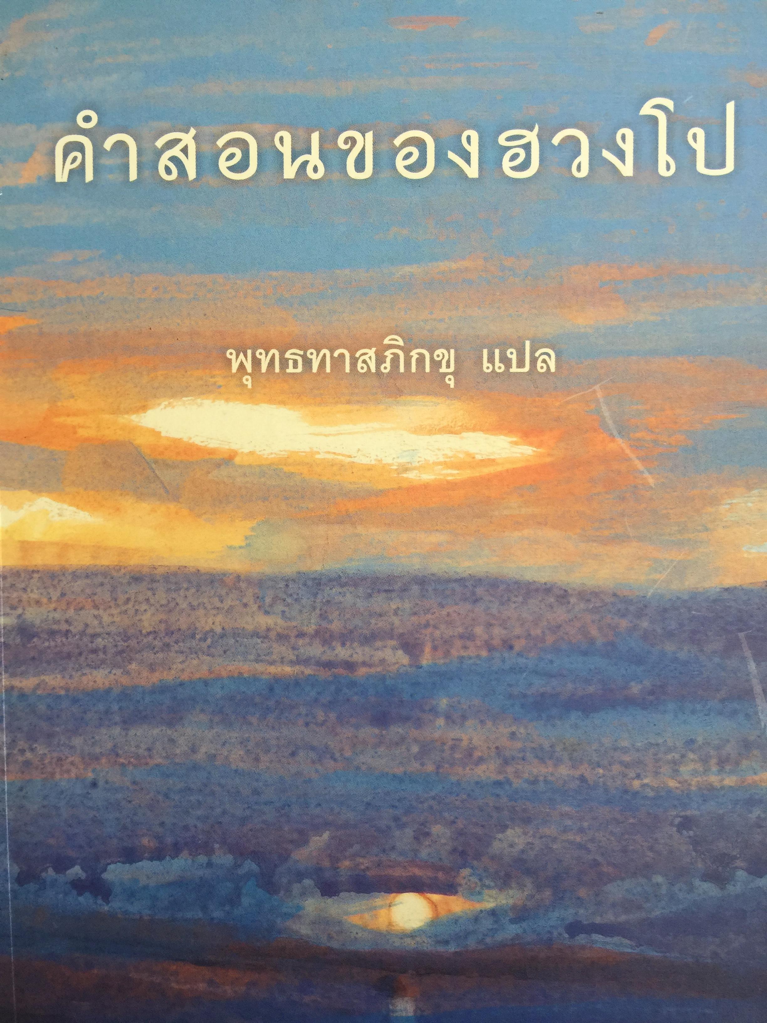 คำสอนของฮวงโป. พุทธทาสภิกขุ แปล. 1,800 กรัม