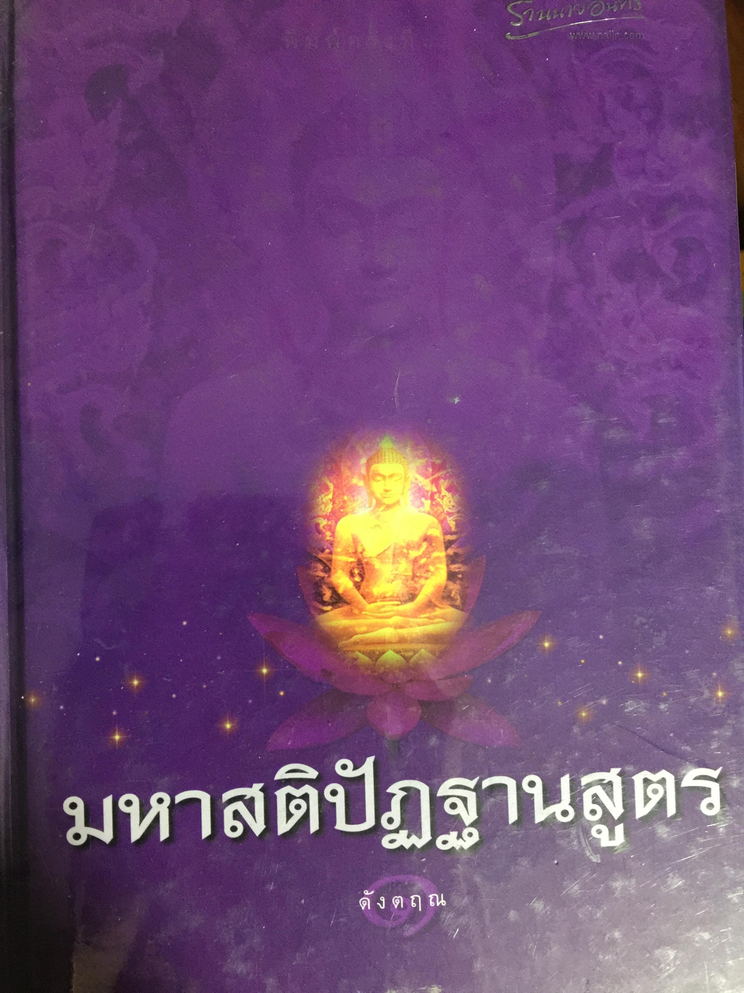 มหาสติปัฏฐานสูตร. ผู้เขียน ตังตฤณ 4,500 กรัม