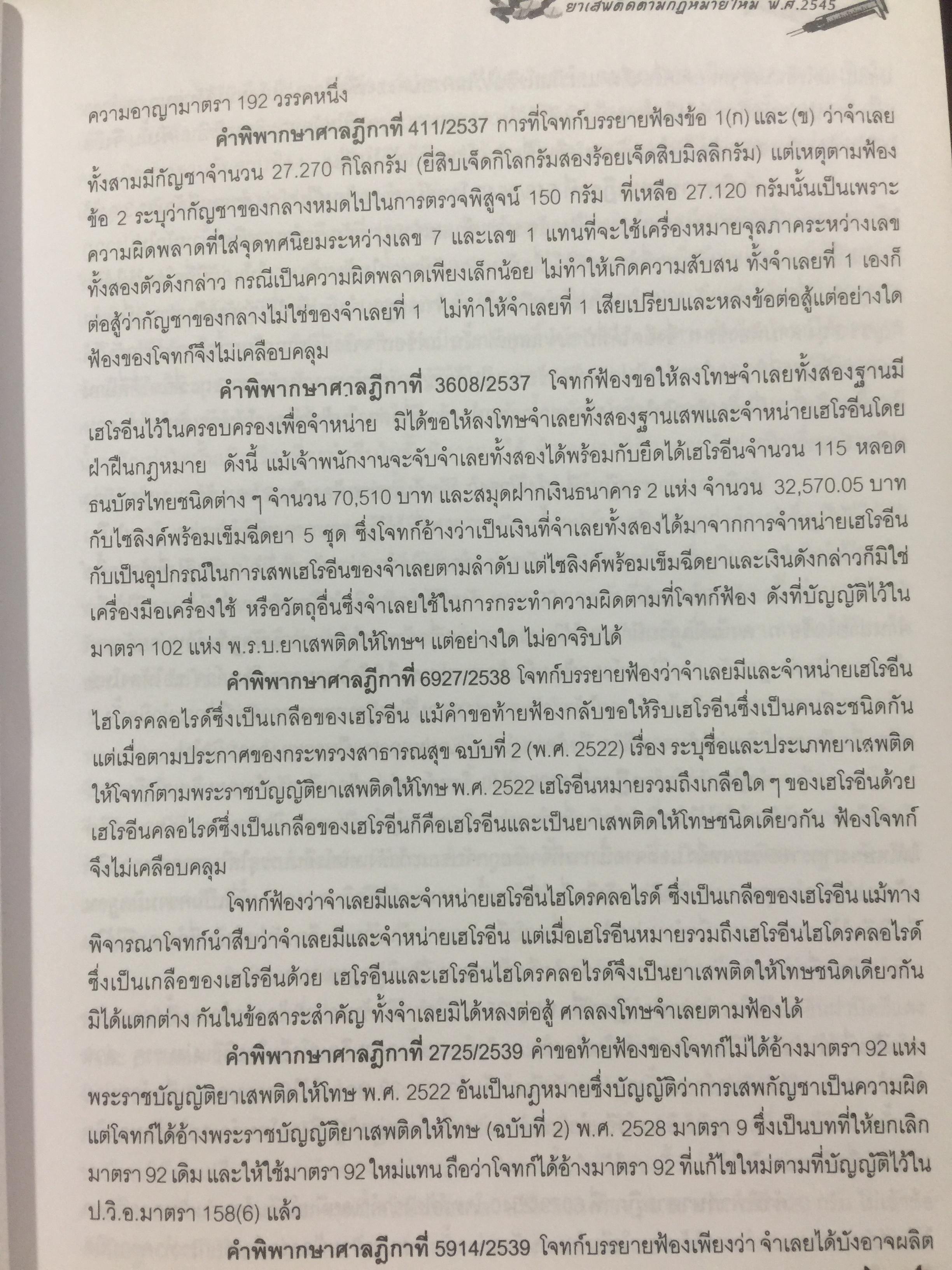 ยาเสพติด. ตามกฎหมายใหม่ พ.ศ.2545. คำพิพากษาศาลฎีกาคดียาเสพติด. ผู้เขียน ธนะชัย ผดุงธิติ 0 กก.