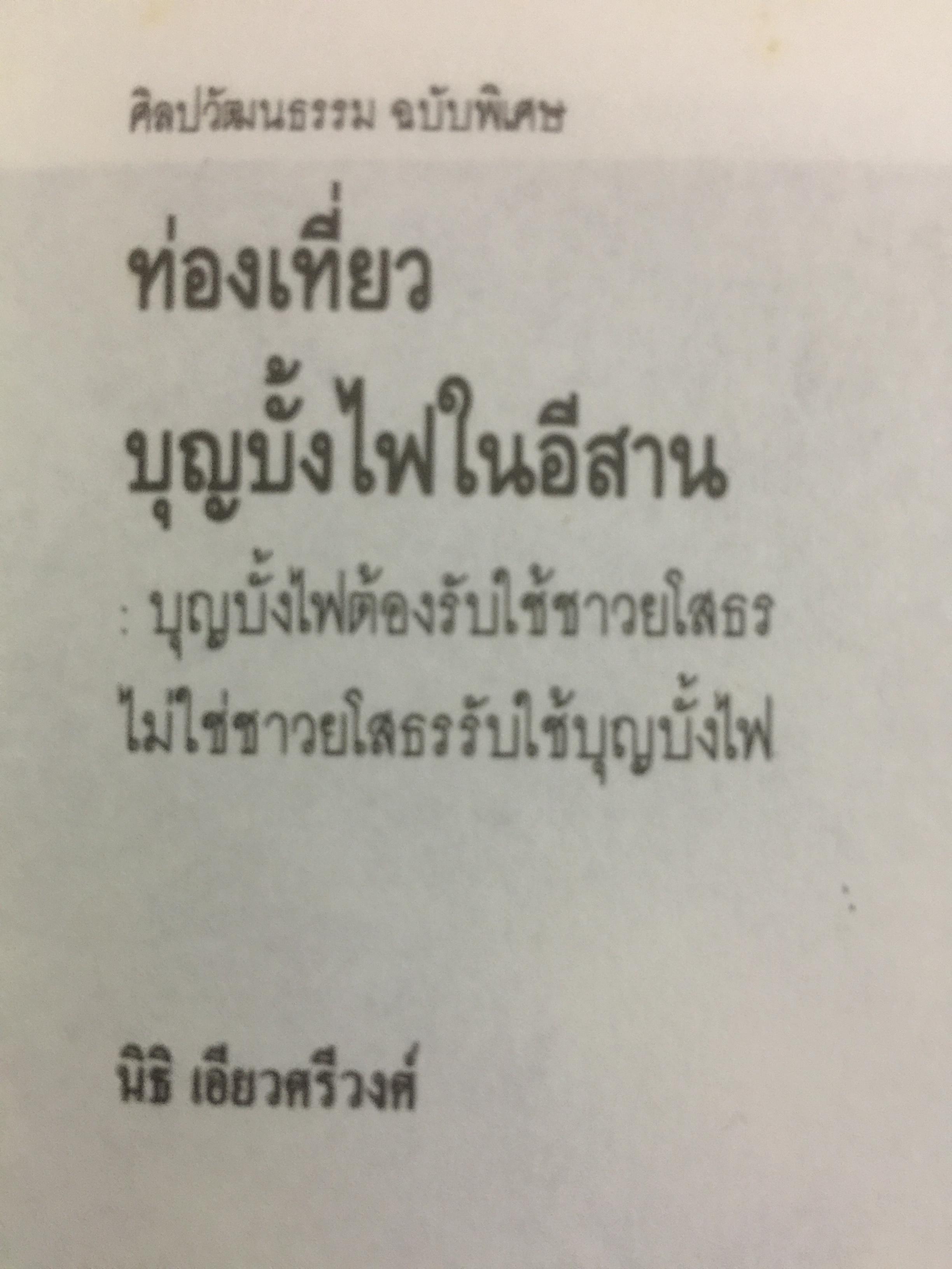ท่องเที่ยวบุญบั้งไฟในอีสาน. บุญบั้งไฟต้องรับใช้ชาวยโสธร ไม่ใช่ชาวยโสธรรับใช้บุญบั้งไห เป็นหนังสือศิลปวัฒนธรรมฉบับพิเศษ ผู้เขียน นิธิ เอียวศรีวงศ์ 0 กก.